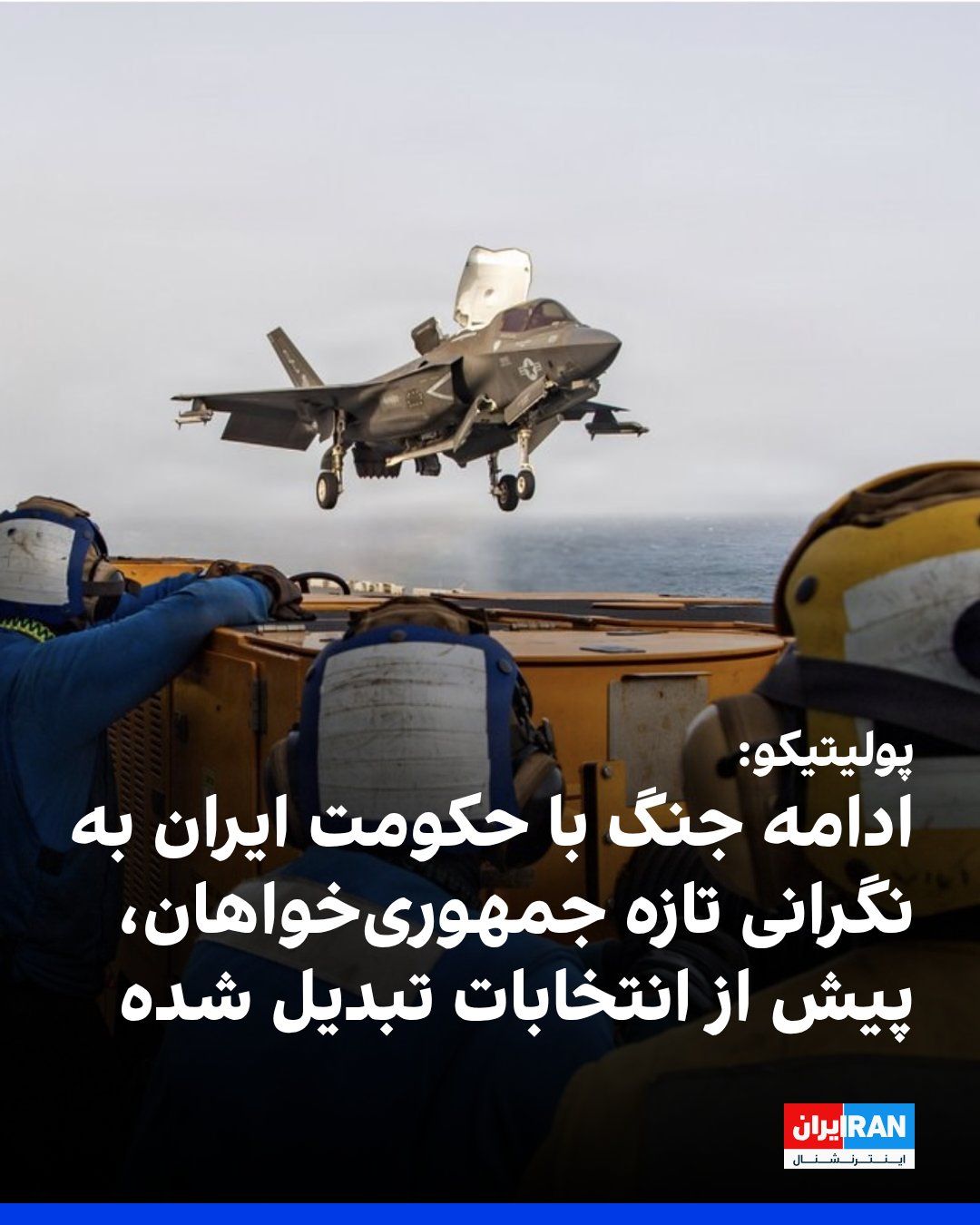 @ايران اينترنشنال: Politico reported that as the conflict between the United States and the Iranian regime continues, concerns are growing among Republicans about the political consequences of the war.
The outlet wrote