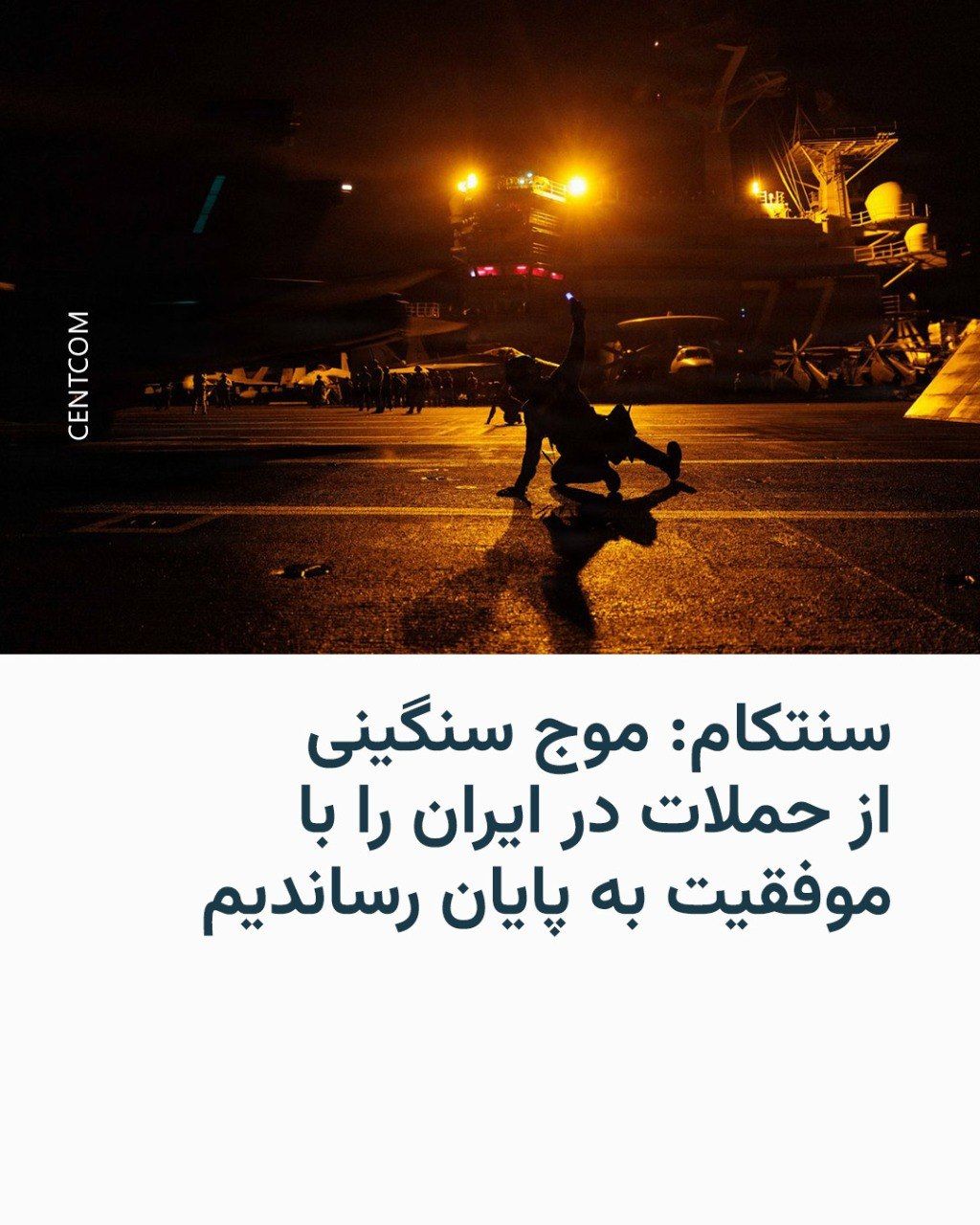 @RadioFarda|راديو فردا: 🔸بامداد پنجشنبه هشتم مرداد و درپی بمباران مواضع متعددی در جنوب ایران از سوی ارتش آمریکا، سنتکام با اعلام پایان این دوره از حملات پیام زیر را منتشر کرد: «در ساعت ۱۰ شب ۲۹ ژوئیه به وقت شرق آمریکا، نیر