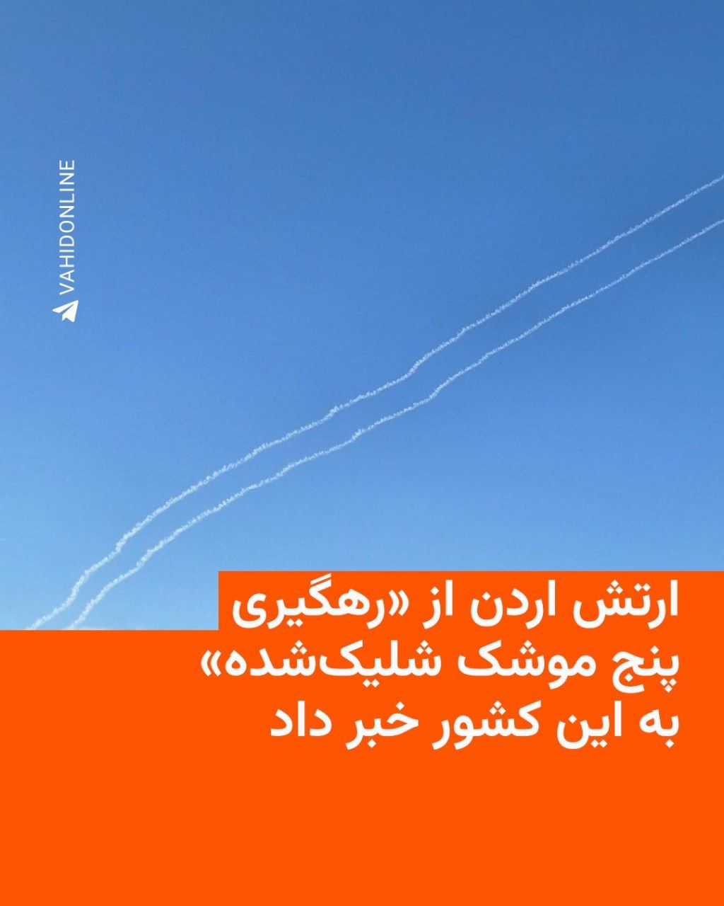 @RadioFarda|راديو فردا: 🔸 The Jordanian army announced on Thursday morning, August 8, that it had countered Iranian missile attacks and stated that the country's air defense had intercepted "five ballistic missiles" fired a