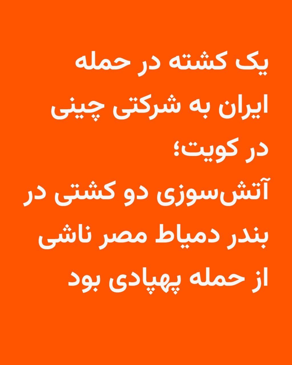@RadioFarda|راديو فردا: 🔸وزارت دفاع کویت اعلام کرد که ساختمانی متعلق به یک شرکت چینی در شمال این کشور هدف حمله ایران قرار گرفت و یکی از کارکنان آن کشته شد.
🔸سعود عبدالعزیز العطوان، سخنگوی وزارت دفاع کویت، روز پنجشنبه هشت