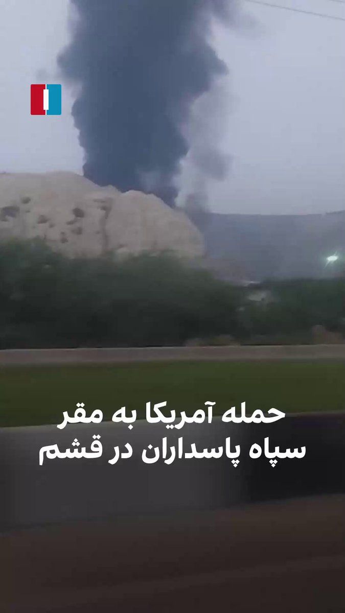 @ايران اينترنشنال: بر اساس گزارشها و ویدیوهای رسیده به ایراناینترنشنال، بامداد ۸ مرداد، ارتش آمریکا یک انبار متعلق به سپاه پاسداران و سوله پشت یکی از قرارگاههای این نهاد نظامی در قشم را هدف گرفت.
همزمان با این حملا