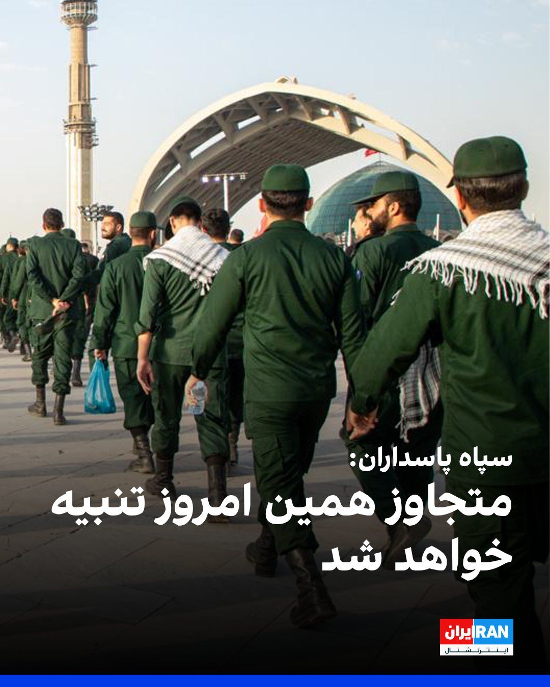 @ايران اينترنشنال: روابط عمومی سپاه پاسداران ساعاتی پس از حملات آمریکا به مواضع این نهاد در شهرهای ایران، بر کنترل تنگه هرمز تاکید کرد و نوشت: «متجاوز همین امروز تنبیه خواهد شد.»
سپاه پاسداران در این بیانیه نوشت کشورها