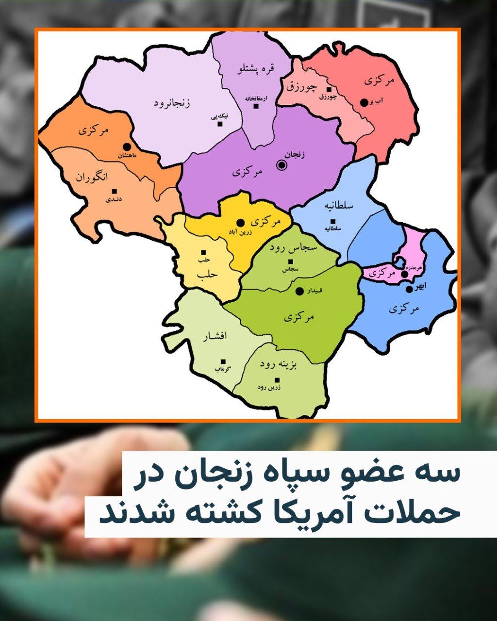 @RadioFarda|راديو فردا: 🔸 The IRGC Zanjan branch announced, in a statement, the killing of three personnel from this military institution in the US dawn attacks on several locations in Iran.
🔸 In the statement from the IR