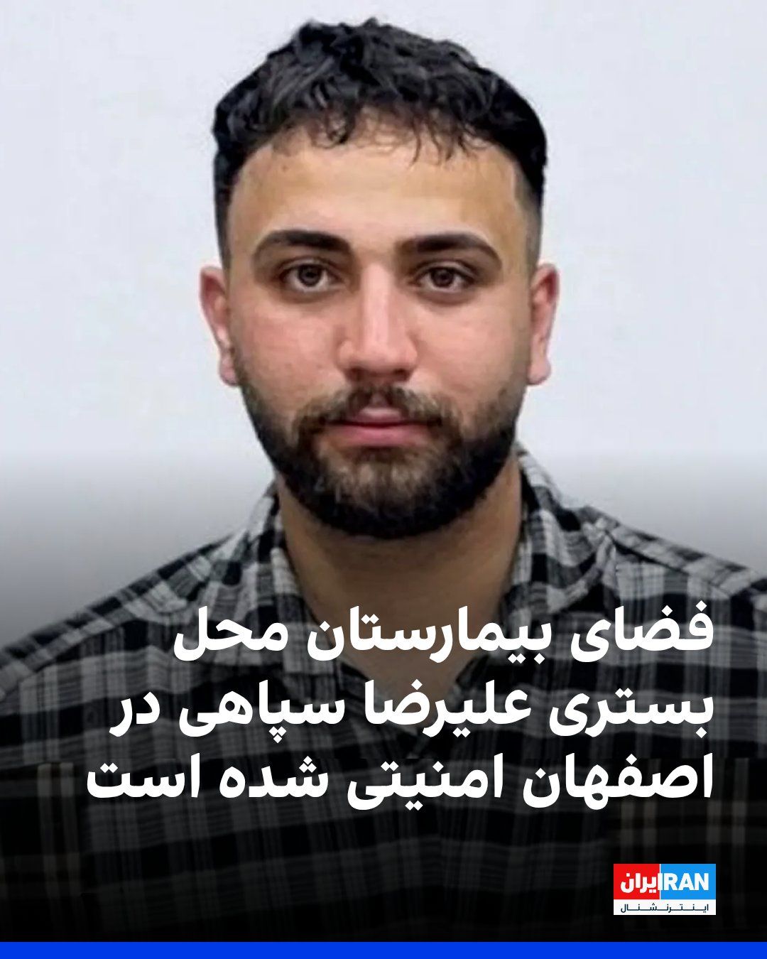 @ايران اينترنشنال: یک شاهد عینی به ایراناینترنشنال گفت پس از انتقال علیرضا سپاهی، معترض محکوم به اعدام، به بیمارستان الزهرا اصفهان، فضای بخشی از این بیمارستان امنیتی شده و شماری از ماموران امنیتی در آن مستقر شدهاند.