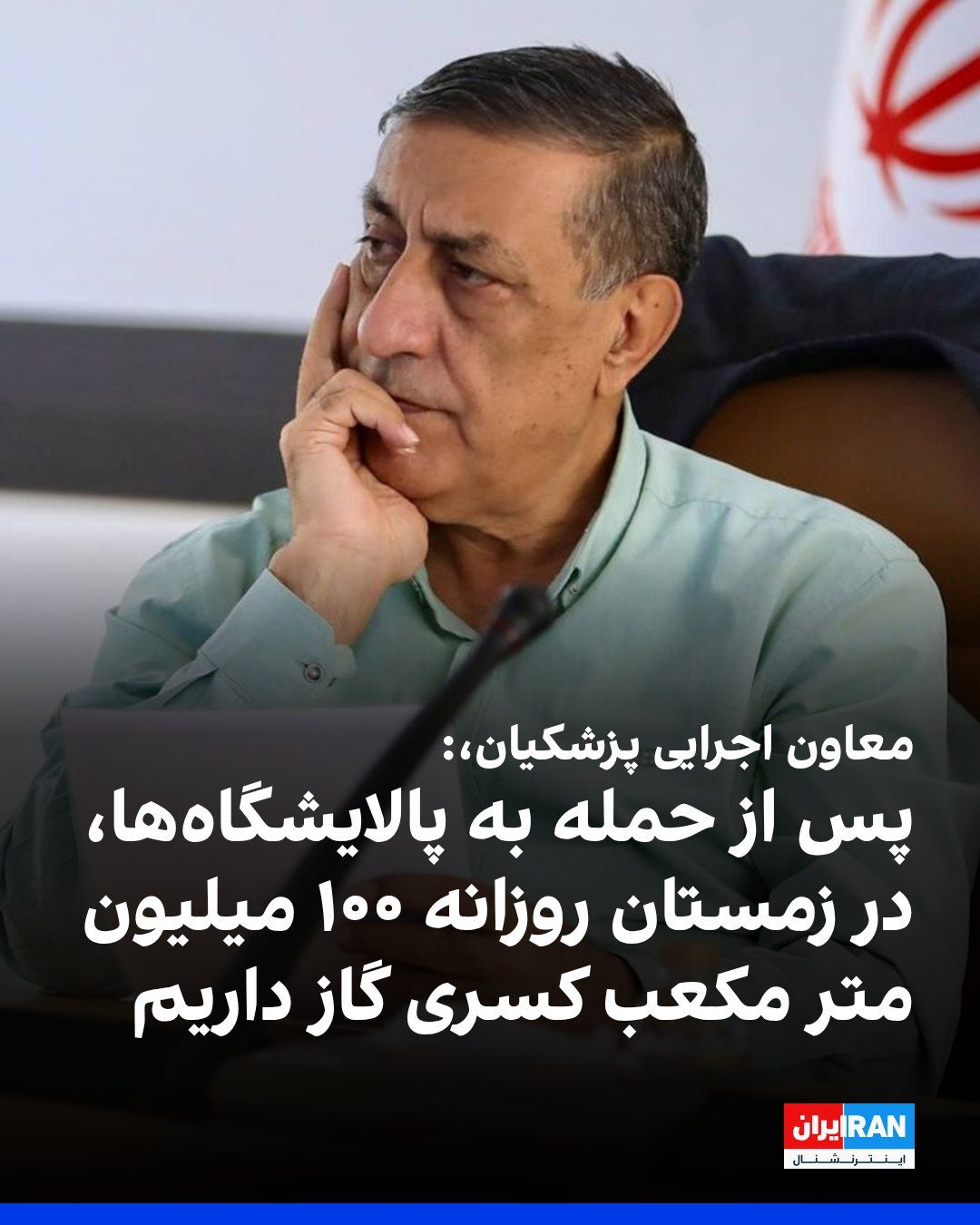 @ايران اينترنشنال: محمدجعفر قائمپناه، معاون اجرایی مسعود پزشکیان، در نشست بررسی شیوهنامه اجرایی نظام مدیریت، پایش و بهینهسازی مصرف آب و حاملهای انرژی گفت: «پس از حملاتی که به پالایشگاههای گازی شد، پیشبینی میشود د