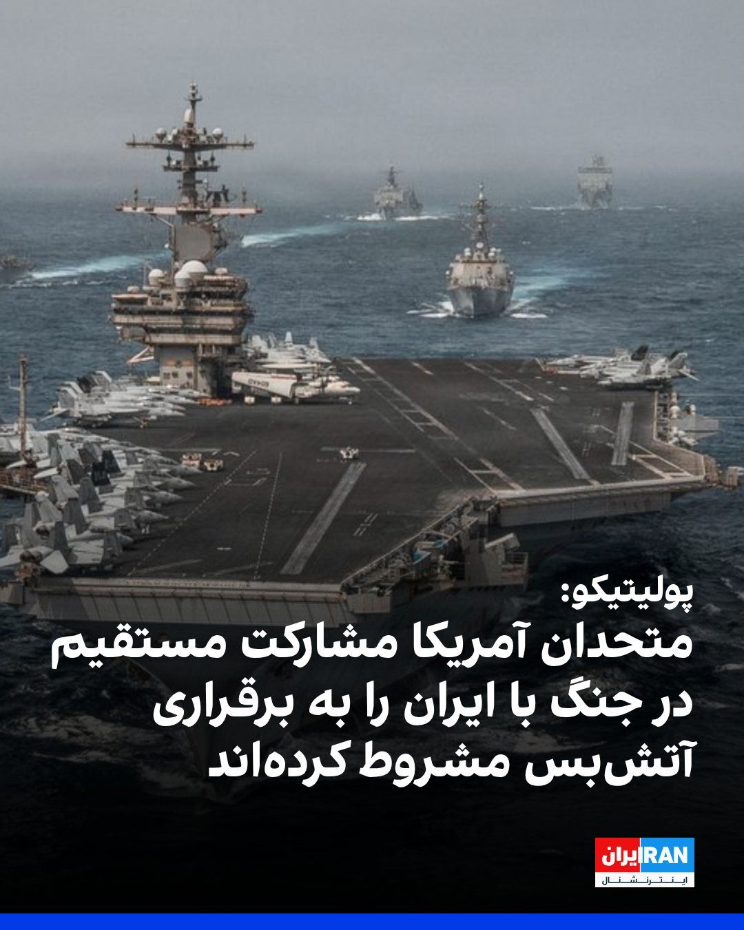 @ايران اينترنشنال: Politico reported, citing European and Asian diplomats, that many of America's allies are reluctant to engage directly in a war with the Iranian regime and have conditioned any military or non-militar