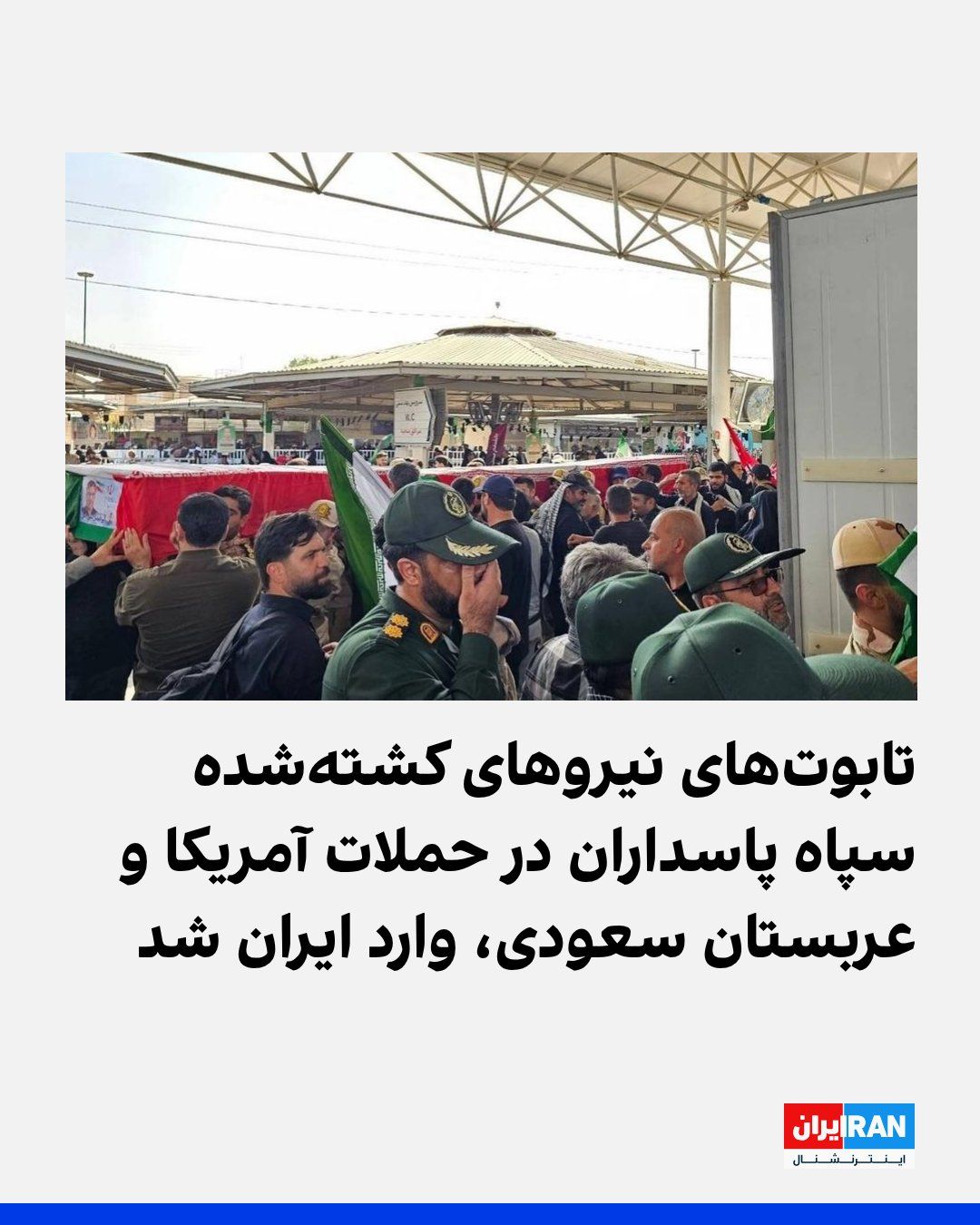 @ايران اينترنشنال: Iranian media reported, with the publication of images, that the coffins of five Islamic Revolutionary Guard Corps (IRGC) members who were killed in U.S. and Saudi Arabian attacks on positions of mili