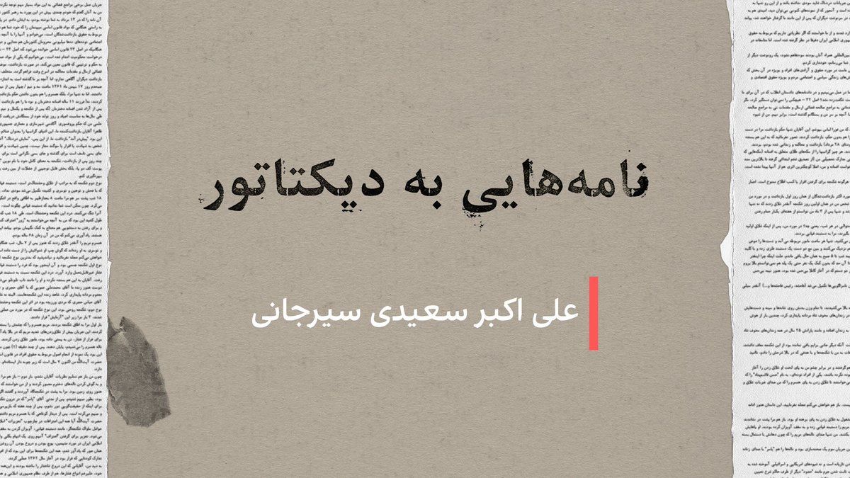 @ايران اينترنشنال: در ۳۶ سال حکمرانی علی خامنهای، دهها فعال سیاسی، نویسنده، هنرمند و کنشگر حقوق بشر سکوت را شکستند و بیاعتنا به پیامدهای امنیتی، نامههایی انتقادی، اعتراضی یا توام با هشدار درباره سیاستهای حکومت خطاب