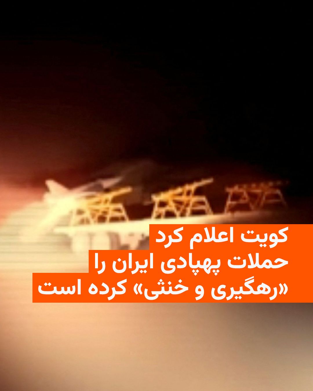 @RadioFarda|راديو فردا: 🔸وزارت دفاع کویت روز جمعه ۹ مرداد حملات پهپادی ایران به «تأسیسات حیاتی و نظامی» این کشور را تأیید و اعلام کرد این حملات را رهگیری و خنثی کرده است.
🔸در بیانیه وزارت دفاع کویت گفته شده که «اهداف متخا