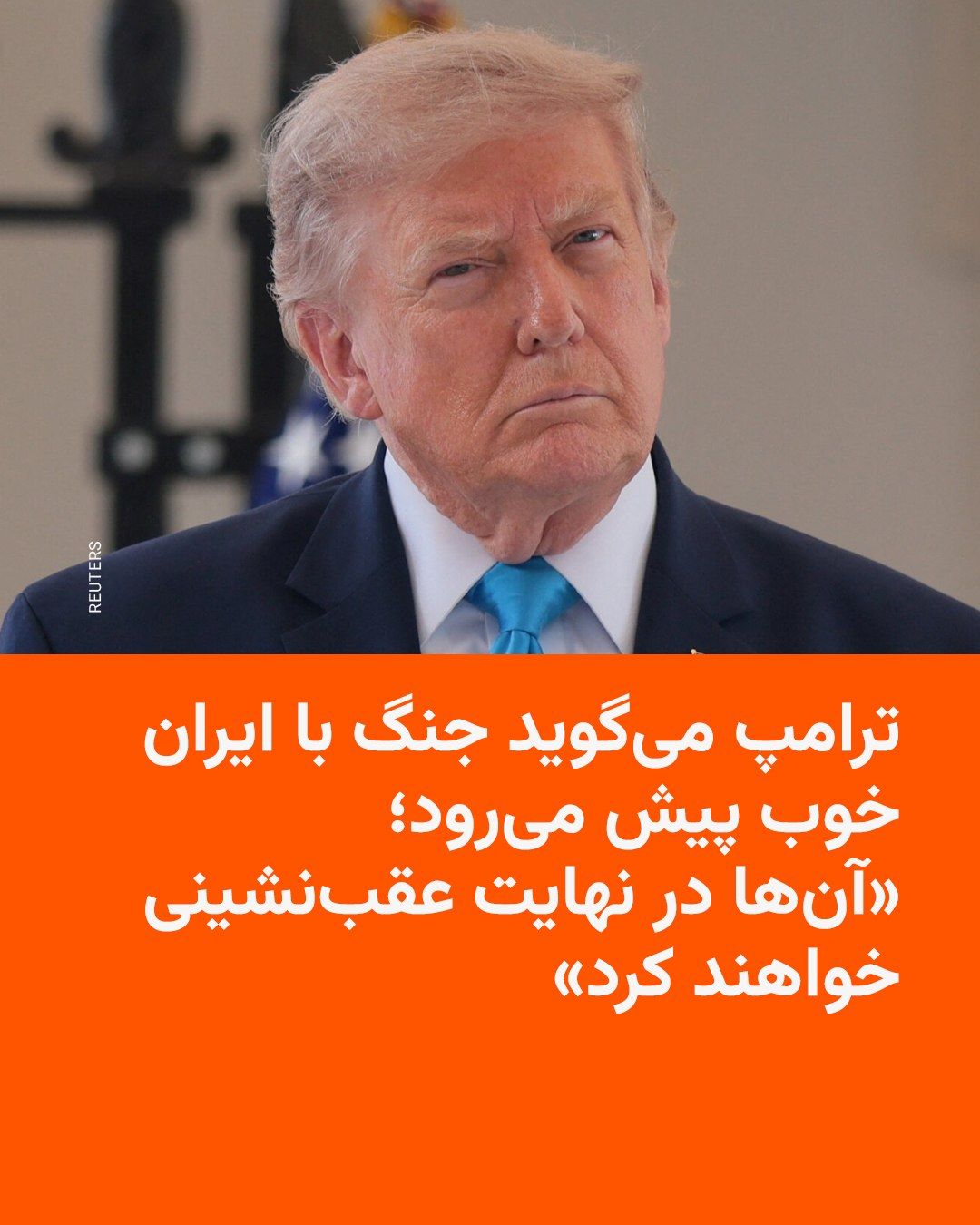 @RadioFarda|راديو فردا: 🔸دونالد ترامپ، رئیسجمهور آمریکا، روز جمعه گفت درگیری با ایران «بهخوبی پیش میرود» و با اشاره به حملات ارتش ایالات متحده اعلام کرد که ایران در نهایت عقبنشینی خواهد کرد.
🔸ترامپ در گفتوگو با شبکه