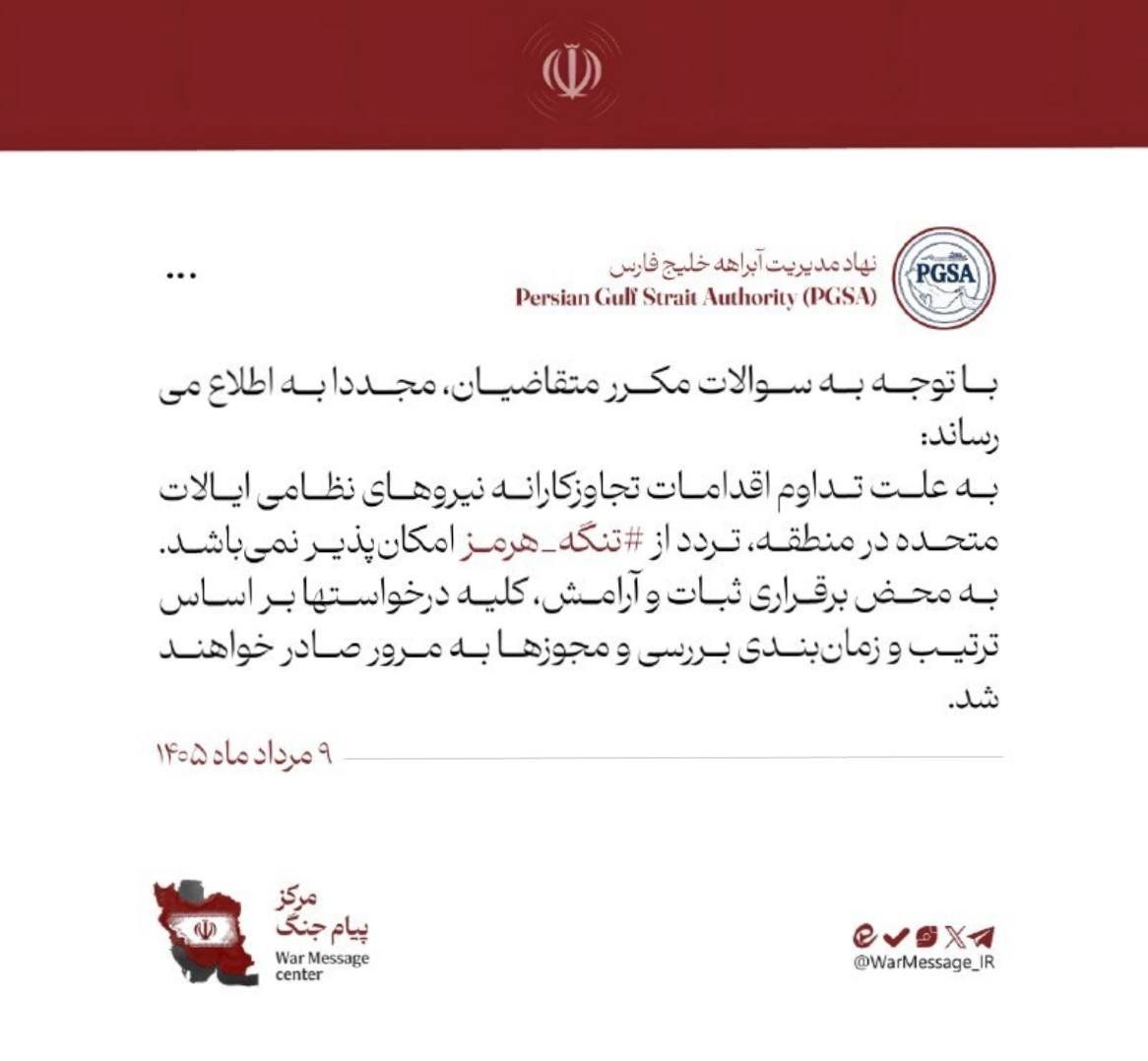 @✡︎𝐋𝐢𝐯𝐞𝐈𝐫𝐚𝐧𝐍𝐞𝐰𝐬🇮🇷🇮🇱: 🚨🇺🇸☢️
تردد از تنگه هرمز متوقف شد
نهاد مدیریت آبراهه خلیج فارس اعلام کرد به دلیل ادامه اقدامات نظامی ایالات متحده در منطقه، تردد از تنگه هرمز تا اطلاع ثانوی امکانپذیر نیست.
در این اطلاعیه آمده اس