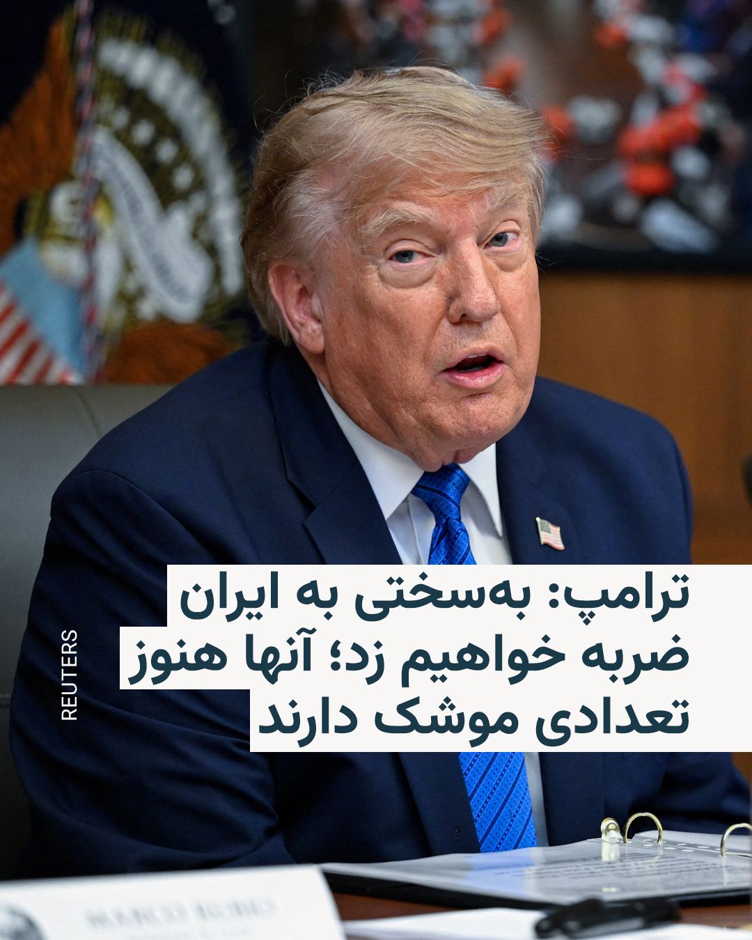 @RadioFarda|راديو فردا: 🔸دونالد ترامپ روز جمعه در جلسه کابینه خود بار دیگر اعلام کرد آمریکا حملات سختی به ایران خواهد کرد و در عین حال گفت که ایران بخشی از توانایی نظامی خود را حفظ کرده است.
🔸رئیسجمهور ایالات متحده در ای