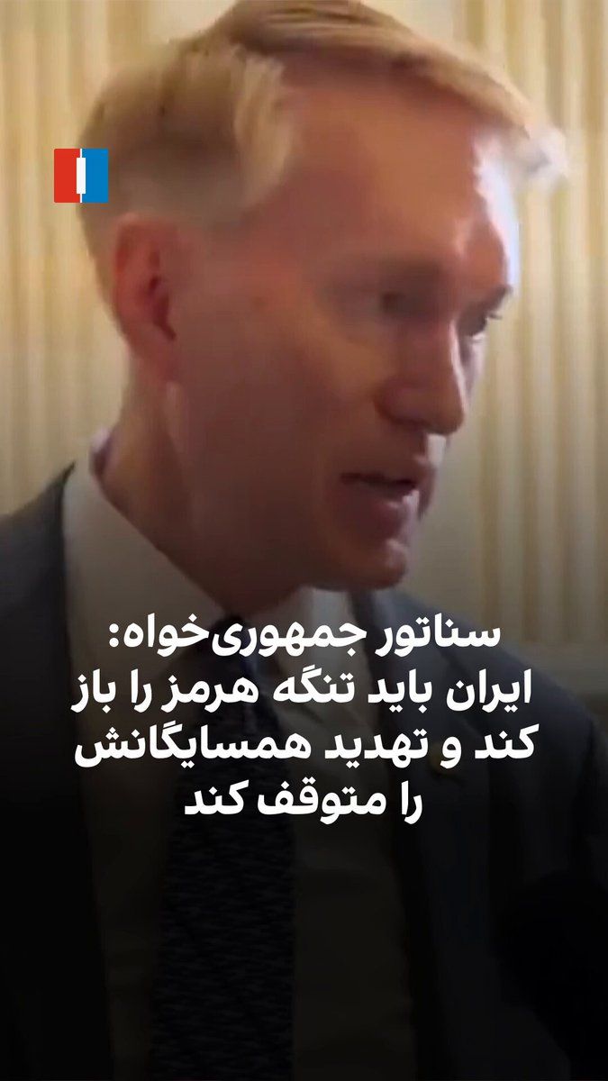 @ايران اينترنشنال: James Lankford, the Republican U.S. Senator, told Marzieh Hosseini, a reporter for Iran International, that America remains determined to prevent the Islamic Republic from acquiring nuclear weapons. H