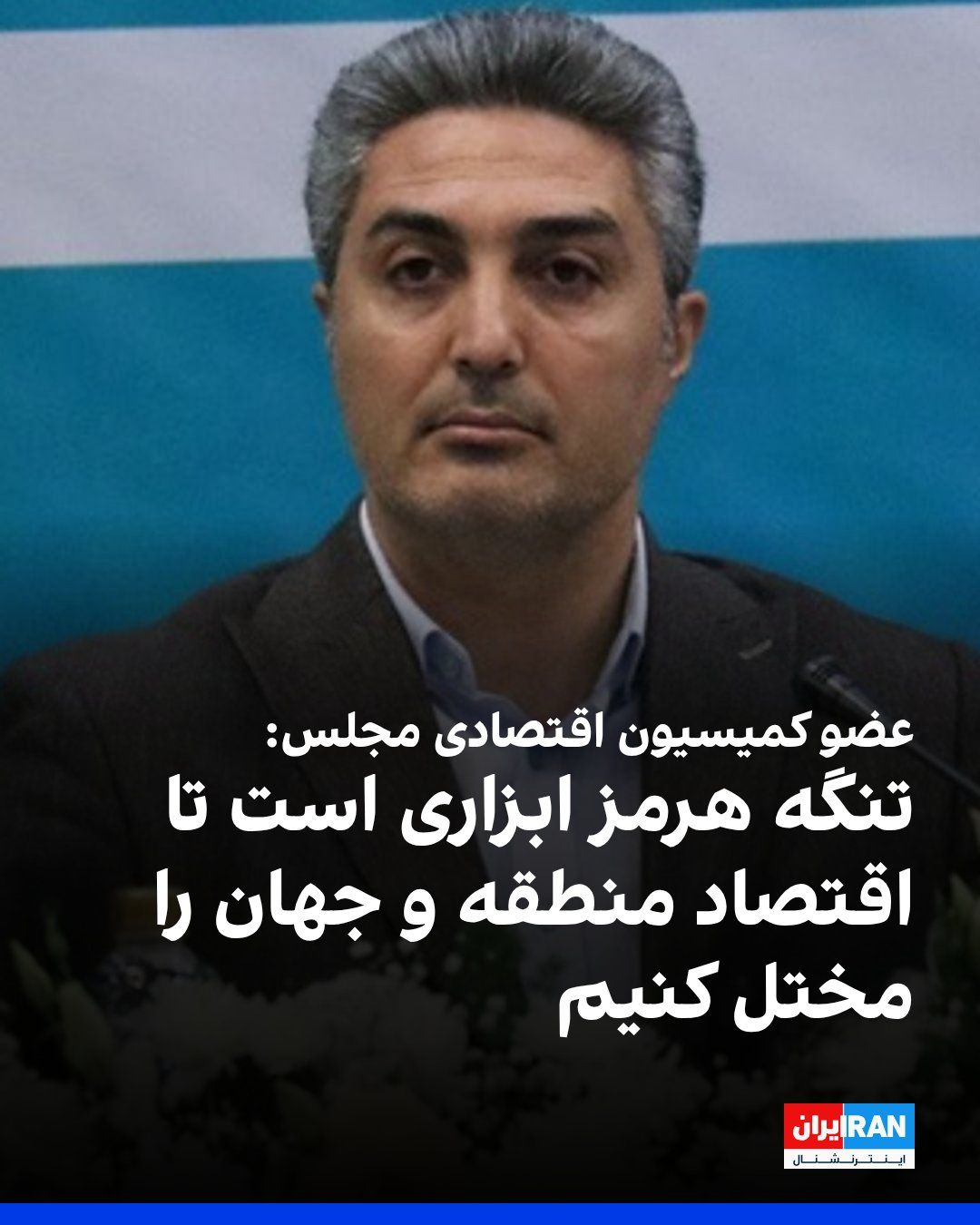 @ايران اينترنشنال: Hakem Memkan, a member of the Majlis Economic Commission, told the Iran Watchdog website: "The Strait of Hormuz is a tool in our hands to disrupt the economic system of the region and the world, becau