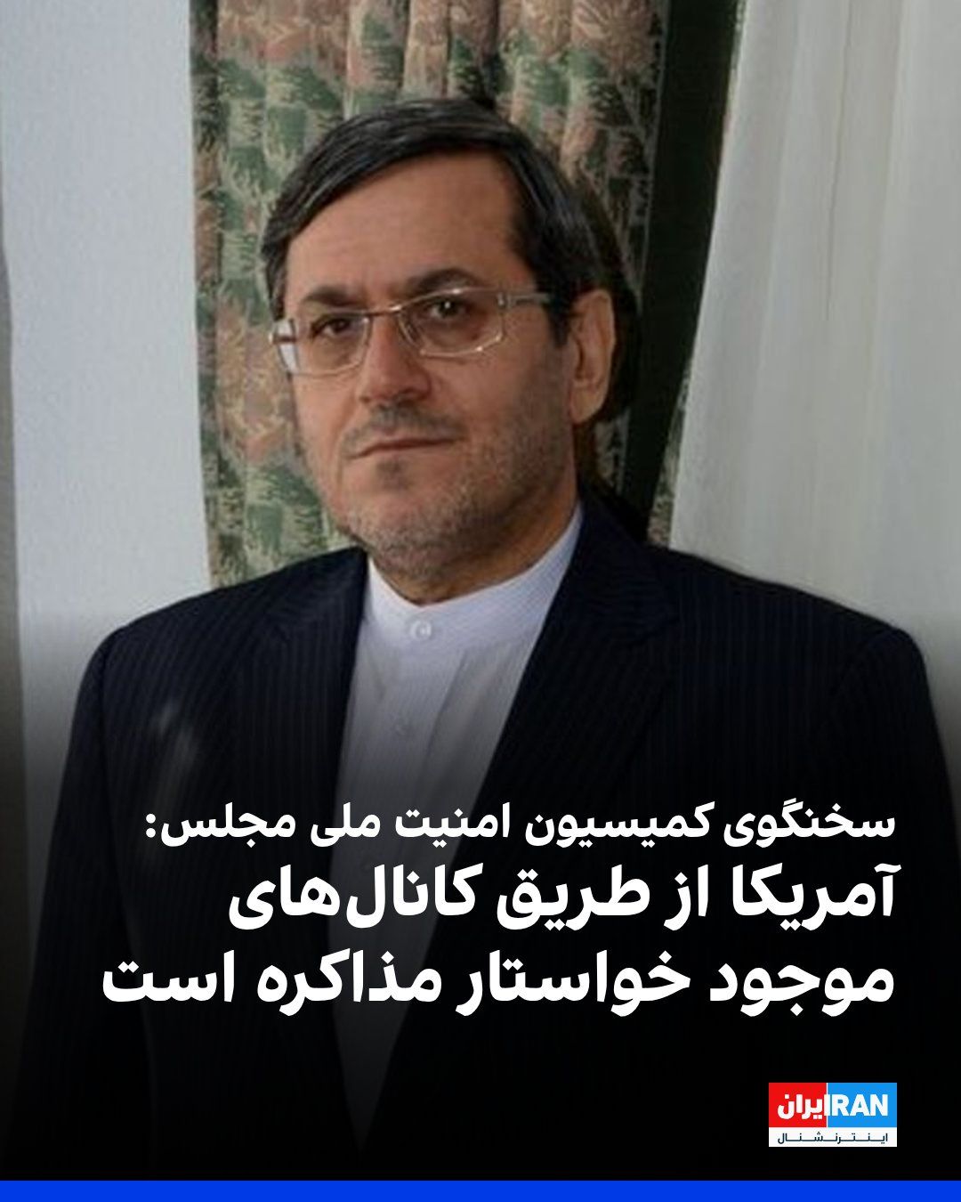 @ايران اينترنشنال: حسن قشقاوی، سخنگوی کمیسیون امنیت ملی مجلس، درباره جنگ با آمریکا در ایکس نوشت: «در رسانهها از تشدید تنش سخن میگویند، اما از طریق کانالهای موجود خواستار مذاکره هستند. آنها نمیتوانند جمهوری اسلامی را