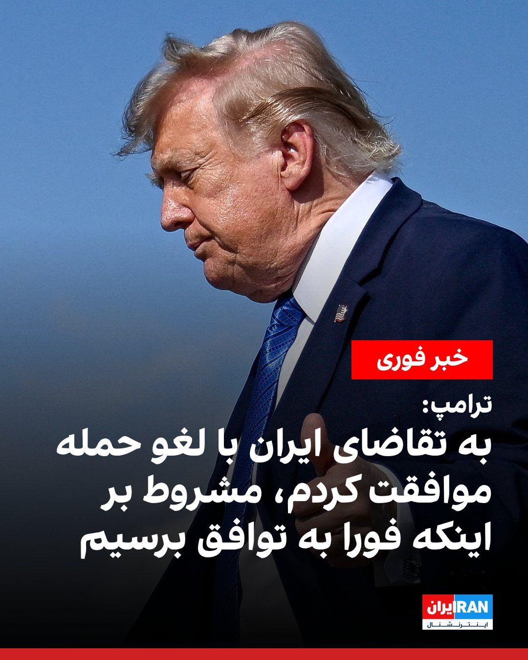 @ايران اينترنشنال: ترامپ در تروثسوشال نوشت به درخواست جمهوری اسلامی و کشورهای منطقه برای لغو تصمیم حمله به ایران موافقت کرده است، مشروط بر اینکه خیلی سریع توافقی برای بازگشایی فوری و بدون قید و شرط تنگه هرمز و پایان دا