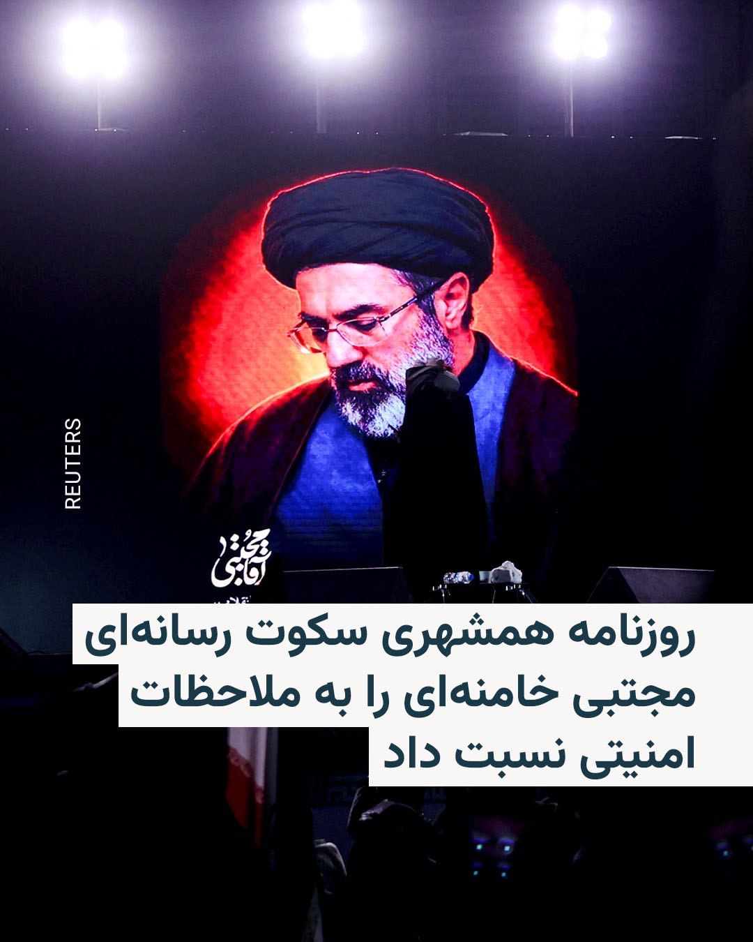@RadioFarda|راديو فردا: 🔸 Hemshahri newspaper, in a report, has attributed the non-release of an audio file from Ayatollah Seyed Mojtaba Khamenei to security considerations and the capabilities of intelligence services in e