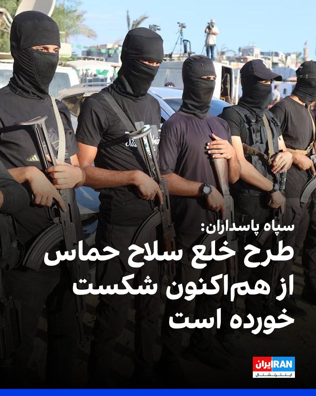 @ايران اينترنشنال: The Islamic Revolutionary Guard Corps (IRGC) announced on Sunday, August 11, in a statement marking the second anniversary of the killing of Ismail Haniyeh, the former leader of Hamas, that "the consp