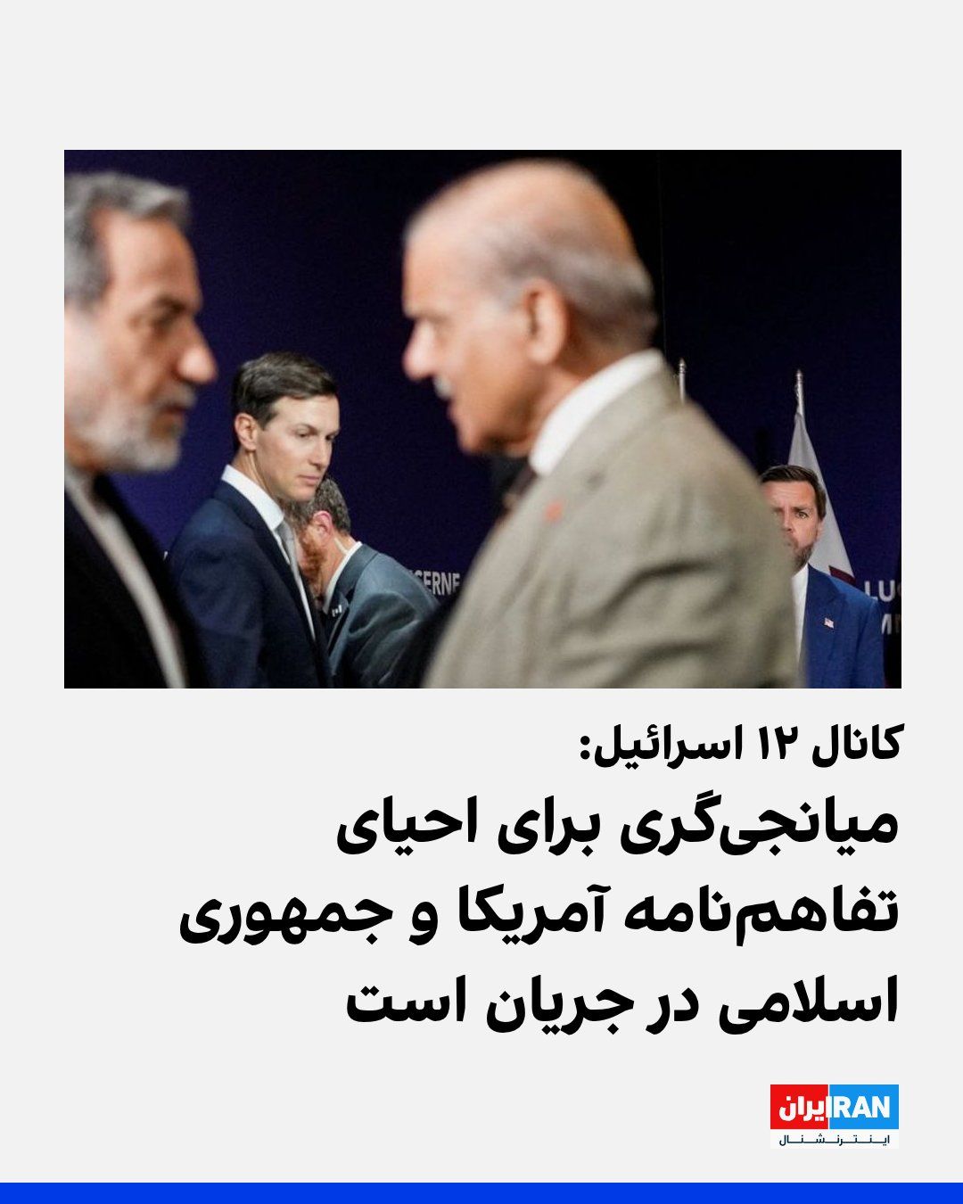 @ايران اينترنشنال: کانال ۱۲ اسرائیل به نقل از منابع آگاه گزارش داد میانجیگری برای بازگشت آمریکا و جمهوری اسلامی به تفاهمنامهای که دو طرف خرداد امضا کردند، در جریان است.
بر اساس این گزارش، توافق در دست بررسی قرار است