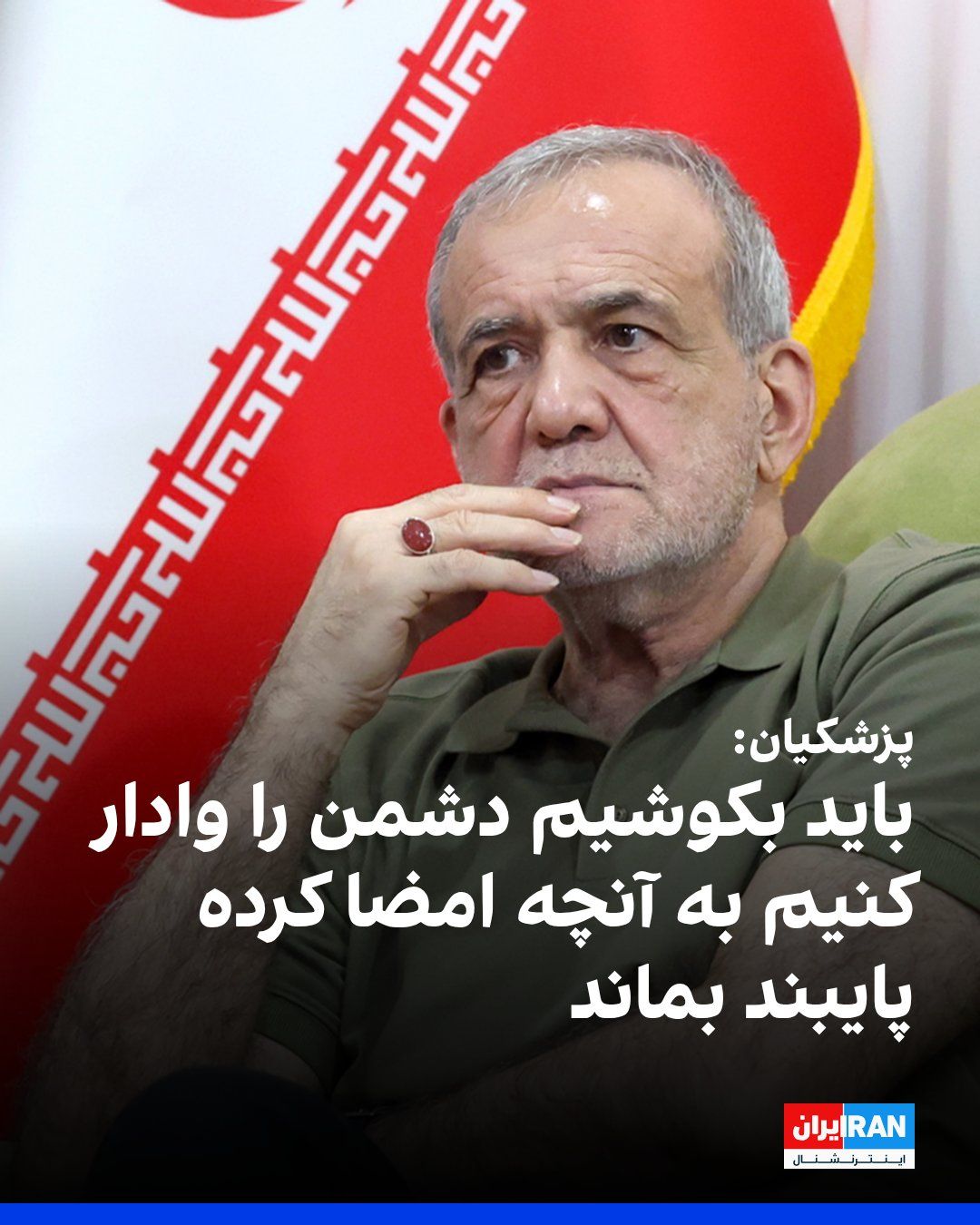 @ايران اينترنشنال: مسعود پزشکیان، شامگاه یکشنبه ۱۱ مرداد در شبکه اجتماعی ایکس نوشت تفاهمنامه امضاشده میان تهران و واشینگتن حاصل خرد جمعی اعضای شورای عالی امنیت ملی است و همه اعضای این شورا با آن همدلاند.
او افزود ای