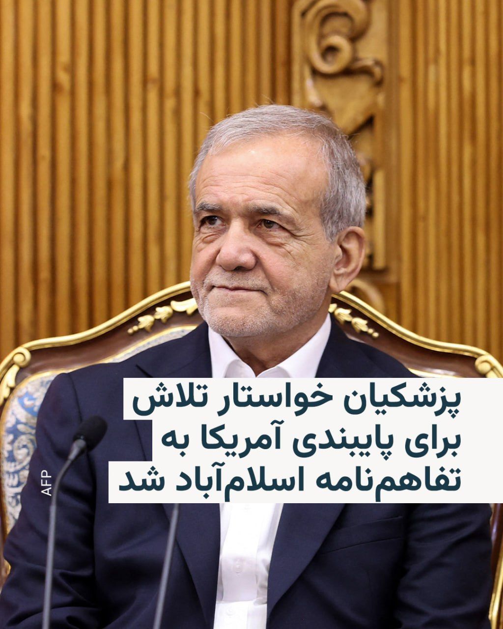 @RadioFarda|راديو فردا: مسعود پزشکیان، رئیسجمهور ایران، روز یکشنبه خواستار تلاش در کشور برای پایبندی ایالات متحده به تفاهمنامه اسلامآباد شد.
این تفاهمنامه که با میانجیگری پاکستان و قطر تدوین شده بود، اواخر خرداد به امض