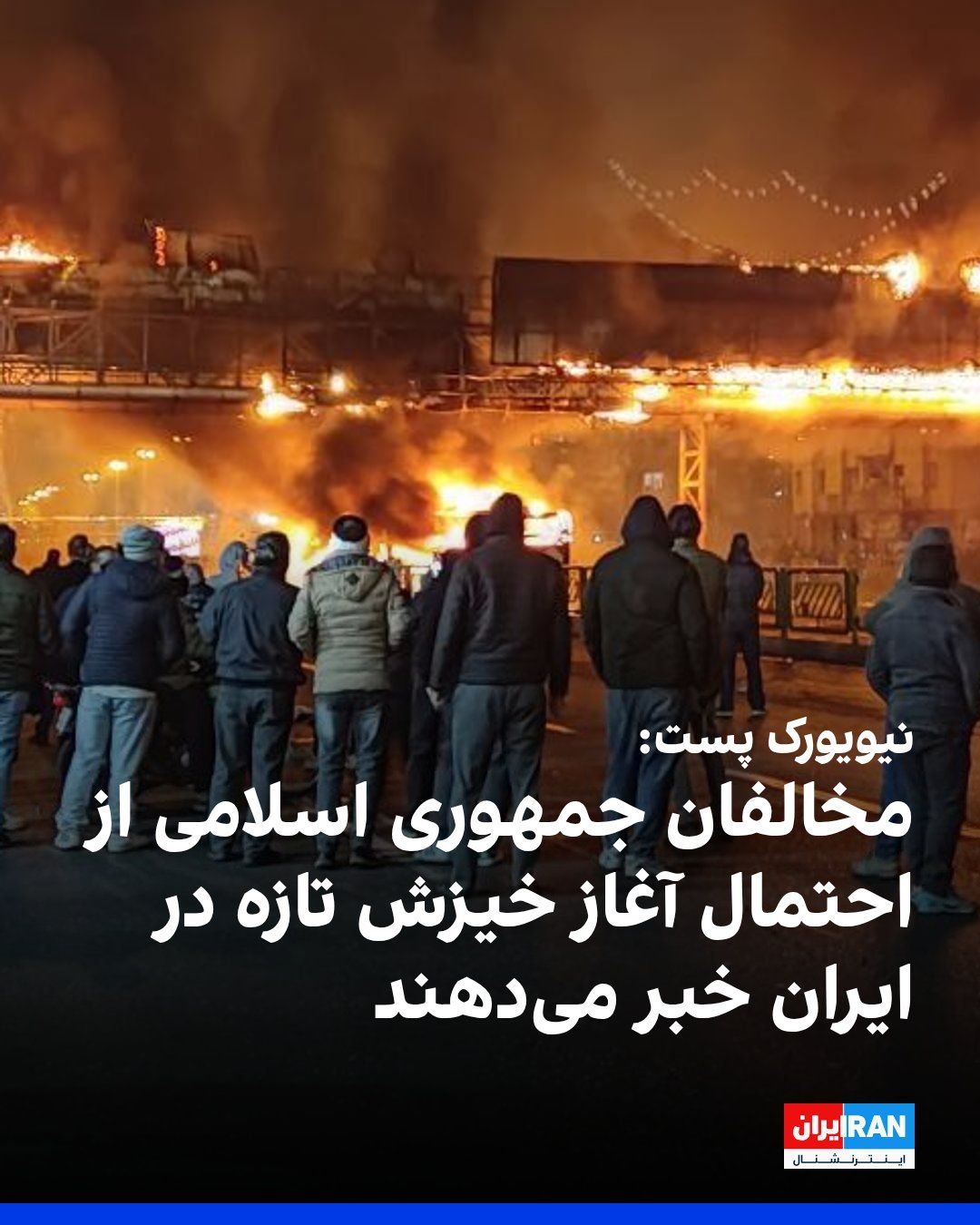 @ايران اينترنشنال: نیویورک پست در گزارشی که بامداد دوشنبه ۱۲ مرداد به وقت ایران منتشر شد، به نقل از دو منبع مخالف جمهوری اسلامی در داخل ایران نوشت نارضایتی ناشی از اعدام معترضان، بحران اقتصادی و ادامه جنگ، شرایط را به ن
