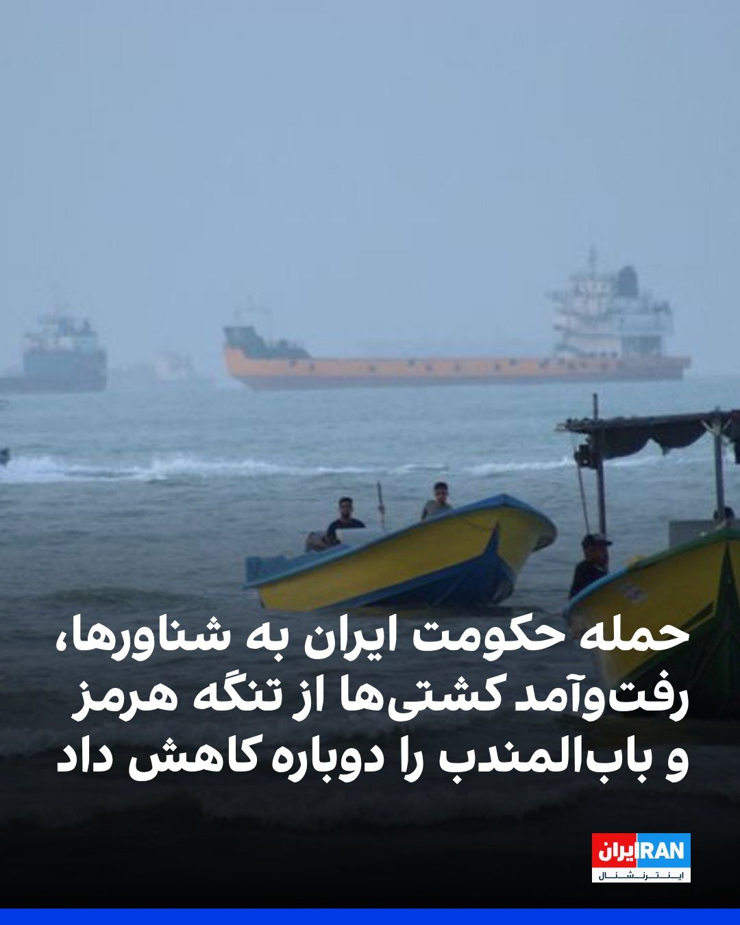 @ايران اينترنشنال: Clopper Data Shipping Analytics reported that following the publication of reports about attacks on vessels, ship traffic in the Strait of Hormuz has decreased.
The company added that despite threats