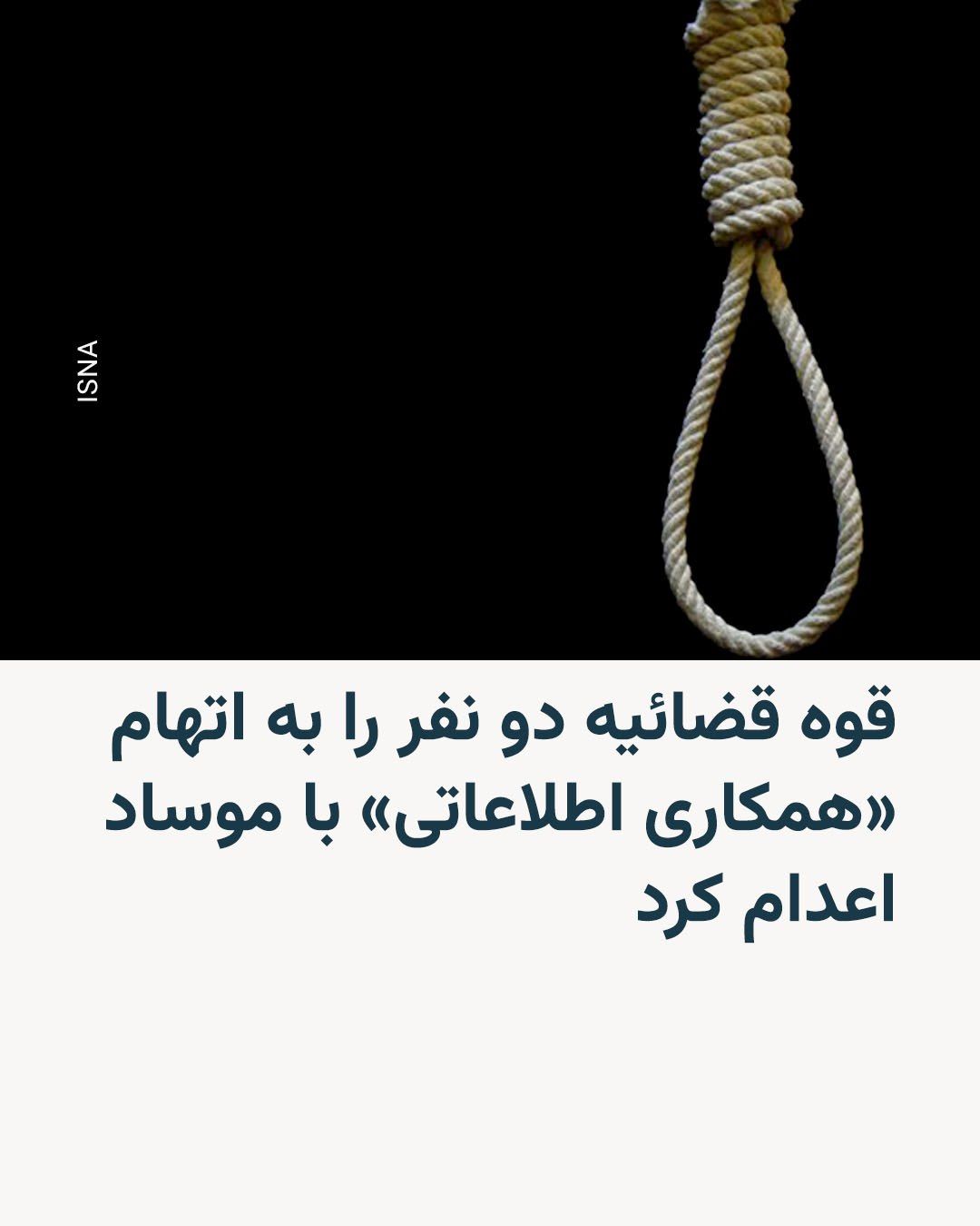 @RadioFarda|راديو فردا: 🔸 قوه قضائیه ایران از اعدام دو زندانی دیگر به نامهای امید بهزاد و پوریا صفوت، به اتهام «جاسوسی» و «همکاری اطلاعاتی» با اسرائیل از طریق «ارسال تصاویر مراکز امنیتی و نظامی» جمهوری اسلامی برای آن کشور،