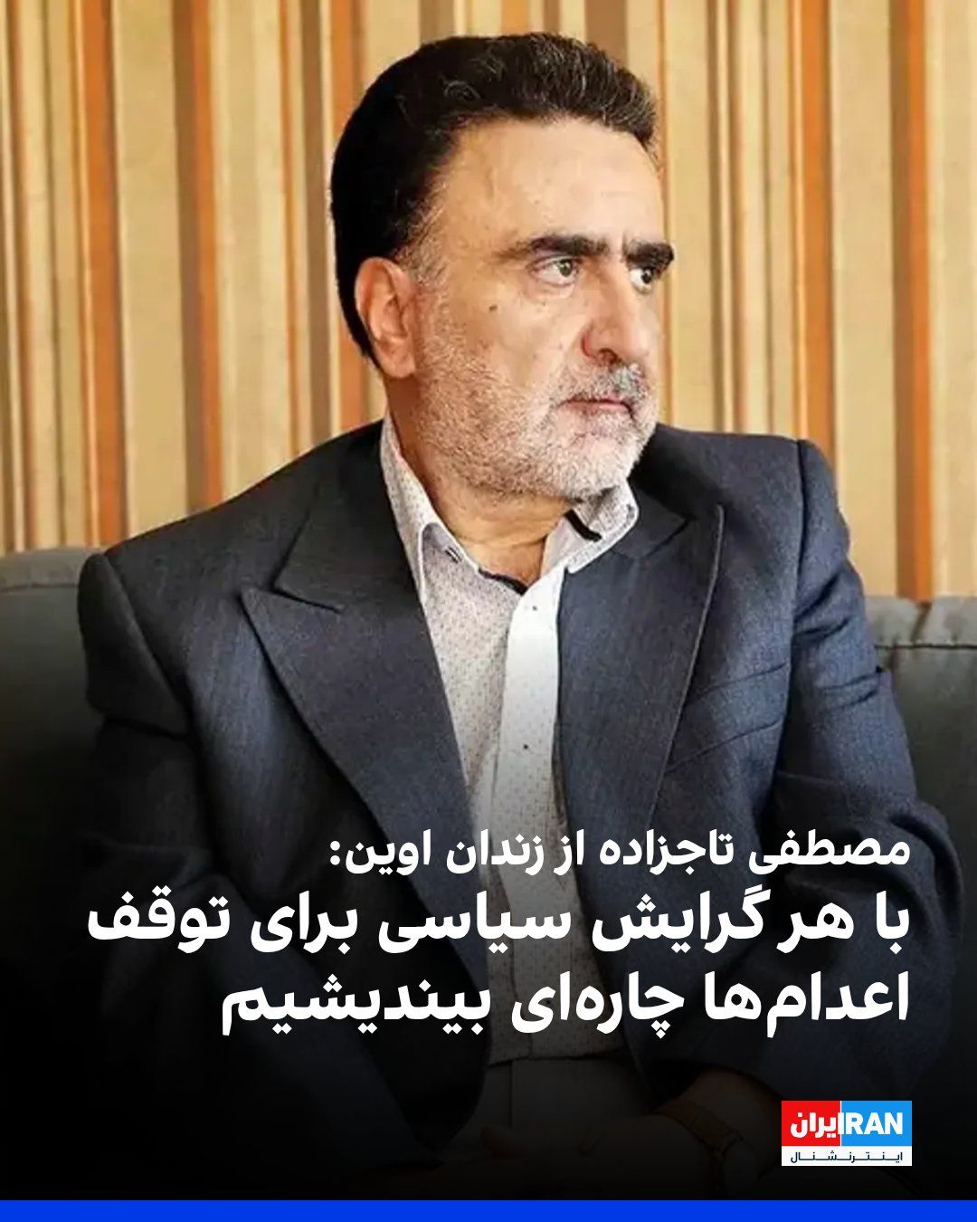 @ايران اينترنشنال: مصطفی تاجزاده، زندانی سیاسی محبوس در زندان اوین، در بیانیهای خواستار توقف فوری اعدام معترضان دیماه ۱۴۰۴ شد و از همه افراد، با هر گرایش سیاسی و اعتقادی، خواست مخالفت خود را با این مجازات بیبازگشت صر