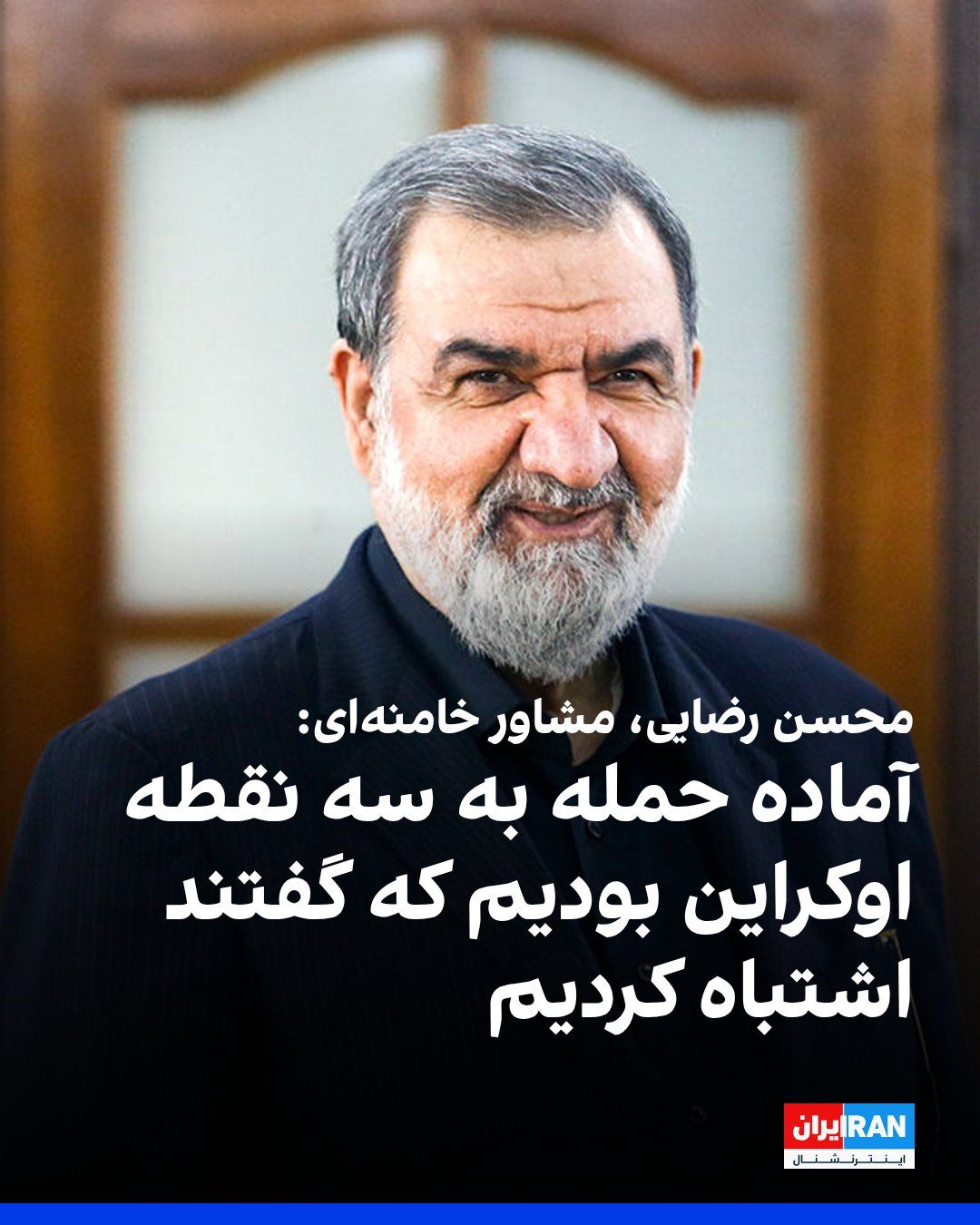 @ايران اينترنشنال: محسن رضایی، مشاور مجتبی خامنهای، به صداوسیما گفت که جمهوری اسلامی آماده حمله به سه نقطه در اوکراین بود، اما پس از آنکه مقامهای اوکراینی حمله به کشتی ایرانی را «اشتباهی» خواندند، پاسخ متوقف شد تا این