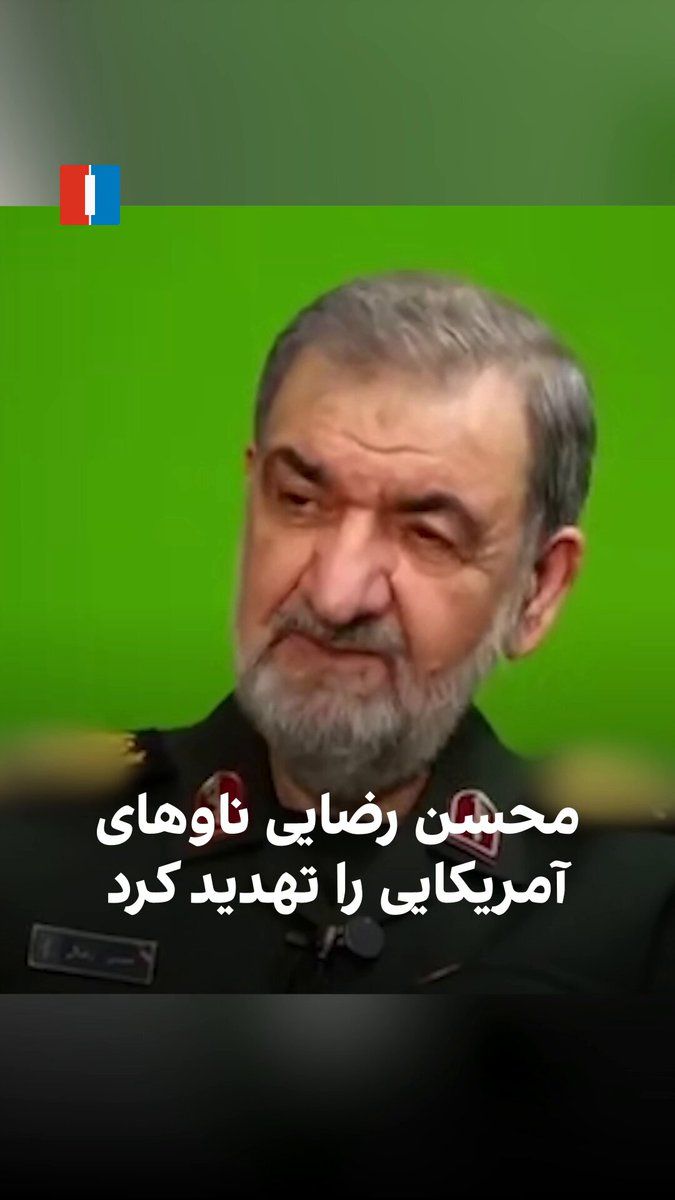 @ايران اينترنشنال: به گزارش رسانههای حکومتی ایران، محسن رضایی، دوشنبه ۱۲ مرداد هشدار داد که اگر محاصره دریایی ادامه پیدا کند «خطرات جدی» برای ناوهای آمریکا بهوجود خواهد آمد. او همچنین گفت آمریکاییها باید رفتار خود را