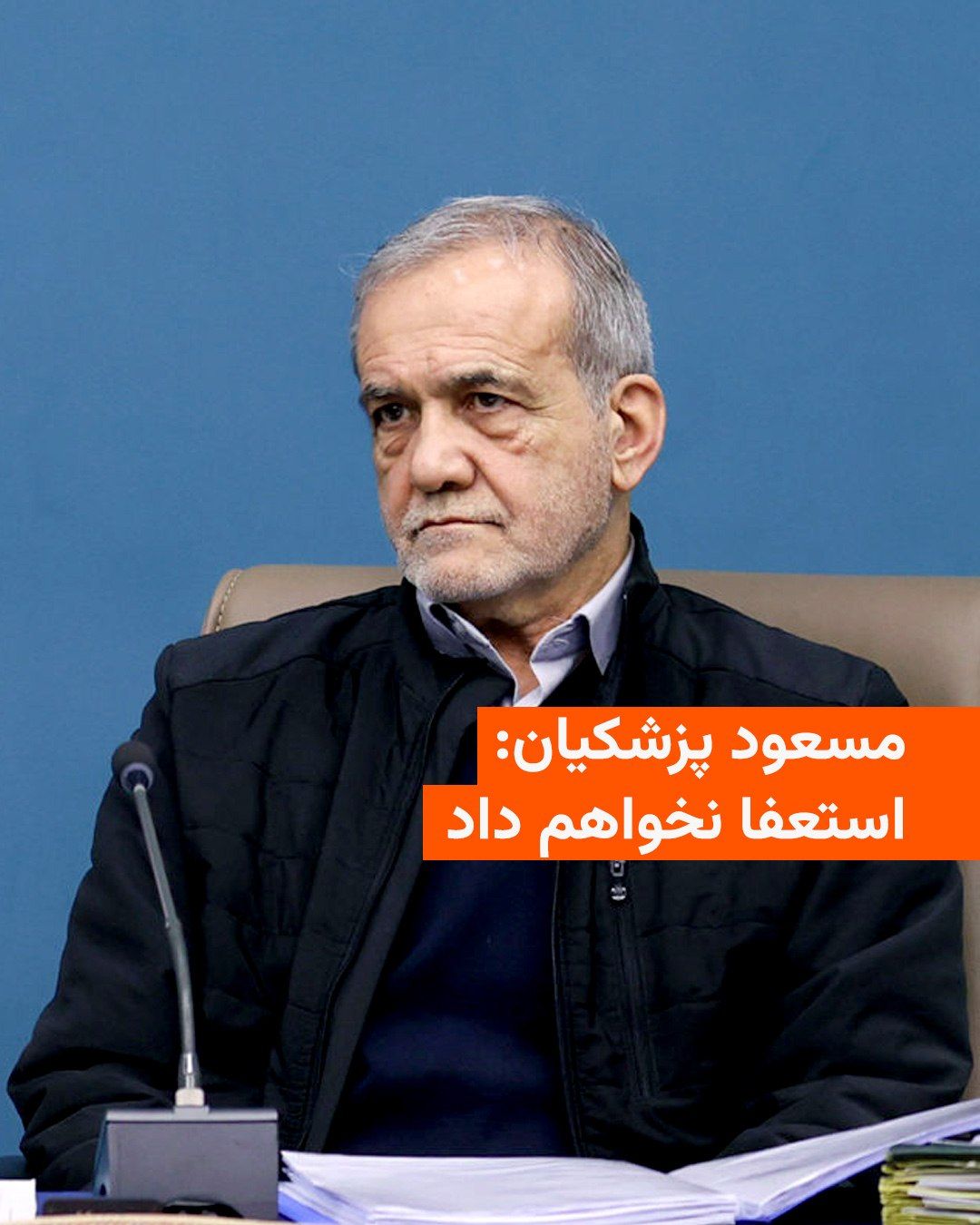 @RadioFarda|راديو فردا: Masoud Pezeshkian, the President of Iran, stated in a video published by several Iranian news agencies that he will not resign.
In this video, he says that if he ever intends to resign, he will do so