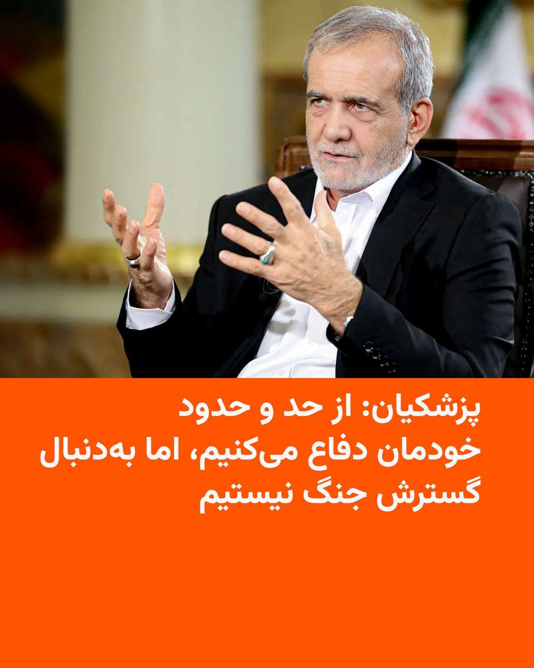 @RadioFarda|راديو فردا: Masoud Pezeshkian, President of Iran, said on Monday that the Islamic Republic defends its borders and "boundaries," but "is not seeking to expand the war."
He made these remarks on Monday during a v