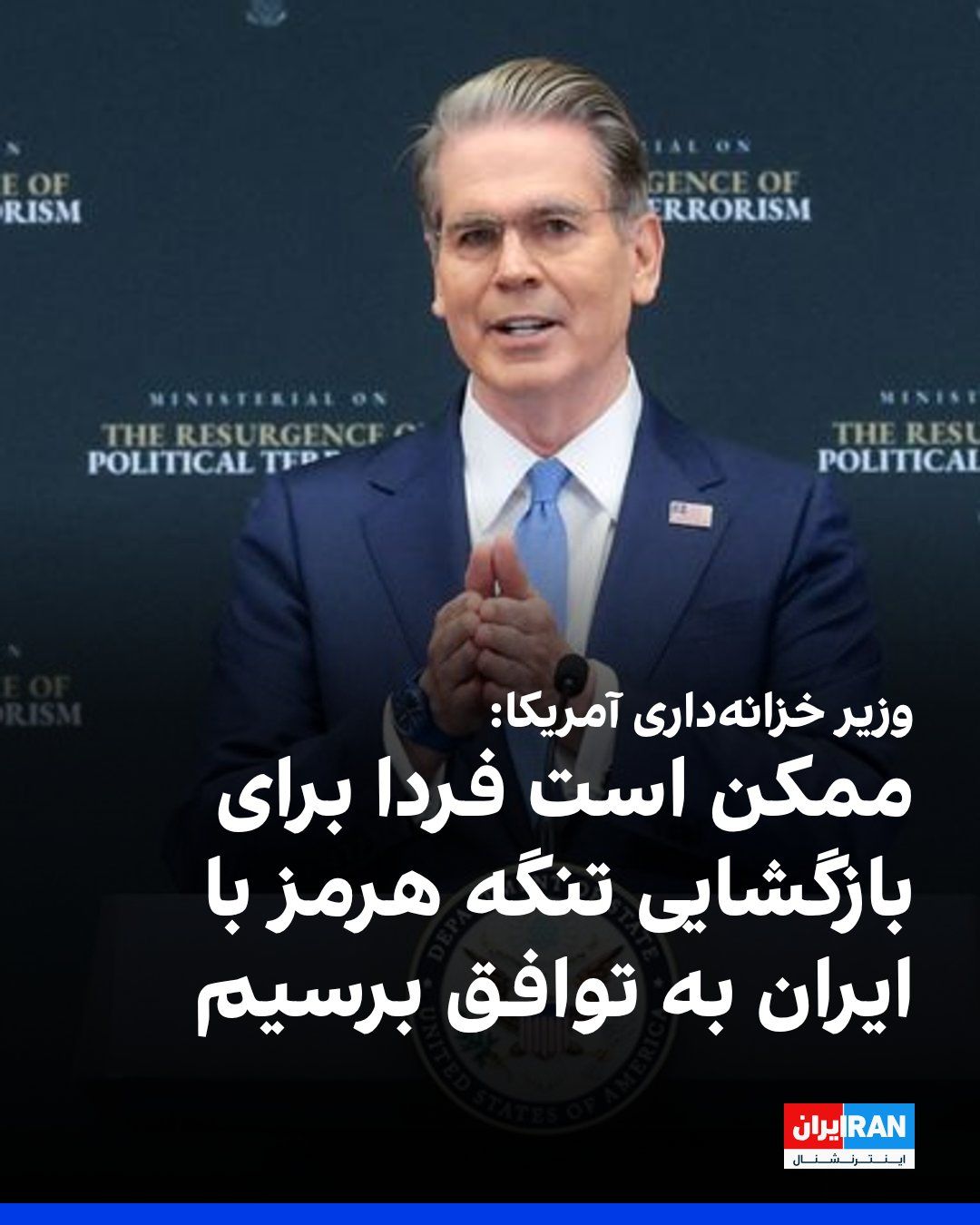 @ايران اينترنشنال: Scott Bennett, the US Treasury Secretary, announced in an interview with CNBC that the United States and the Islamic Republic may reach an agreement on Wednesday, August 4, to reopen the Strait of Hor