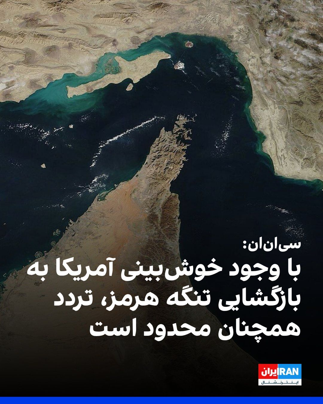 @ايران اينترنشنال: سیانان در گزارشی نوشت در حالیکه اسکات بسنت، وزیر خزانهداری آمریکا، ابراز امیدواری کرده است توافق با جمهوری اسلامی برای ازسرگیری تردد کشتیها در تنگه هرمز «سهشنبه یا چهارشنبه» حاصل شود، اما تحلیلگر