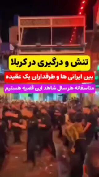 @✡︎𝐋𝐢𝐯𝐞𝐈𝐫𝐚𝐧𝐍𝐞𝐰𝐬🇮🇷🇮🇱: 🚨🇮🇶🦀
درگیری حامیان رژیم تروریستی جمهوری اسلامی با پیروان صادق شیرازی در کربلا؛ ۱۴۰ بازداشت و ۵۴ مجروح
ویدیوهای منتشرشده از کانالهای غیررسمی حکومتی نشان میدهد در جریان مراسم اربعین در کربلا، میا