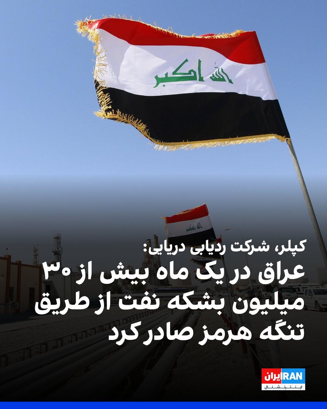@ايران اينترنشنال: Kepler's company data shows that Iraq exported more than 30 million barrels of crude oil through the Strait of Hormuz between July 4 and August 4.
Iraqi officials announced that in July, between 35.5