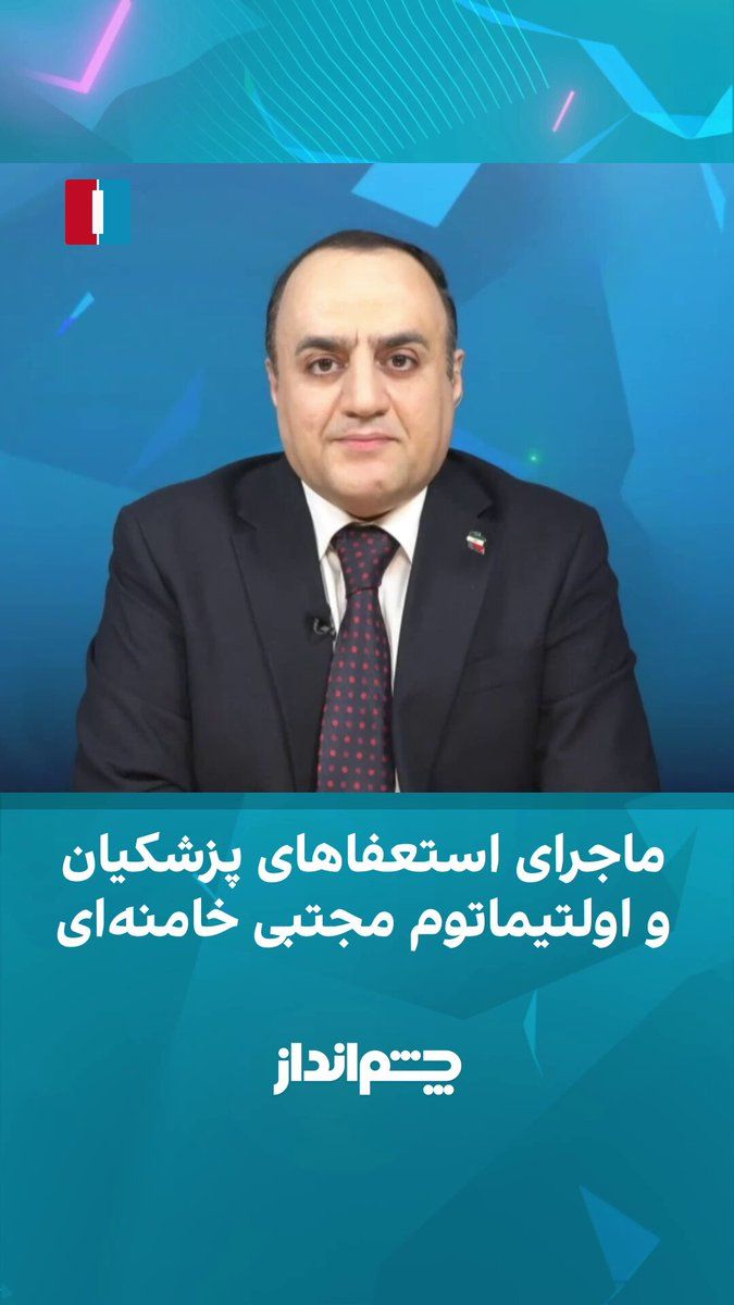 @ايران اينترنشنال: مهدی مهدویآزاد در برنامه «چشمانداز» گفت: «سید محمدباقر خرازی، دبیرکل حزبالله ایران و از چهرههای نزدیک به ساختار قدرت، فاش کرده است که مسعود پزشکیان بارها استعفا داده و آخرین بار، مجتبی خامنهای به