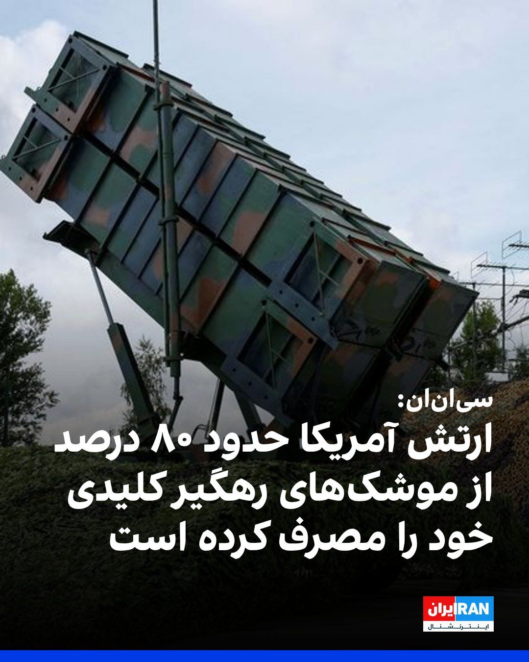 @ايران اينترنشنال: شبکه سیانان به نقل از چند منبع آگاه گزارش داد ارتش آمریکا از آغاز جنگ با جمهوری اسلامی نزدیک به ۸۰ درصد ذخیره موشکهای رهگیر سامانه دفاع موشکی تاد (THAAD) و حدود نیمی از رهگیرهای سامانه پاتریوت را م