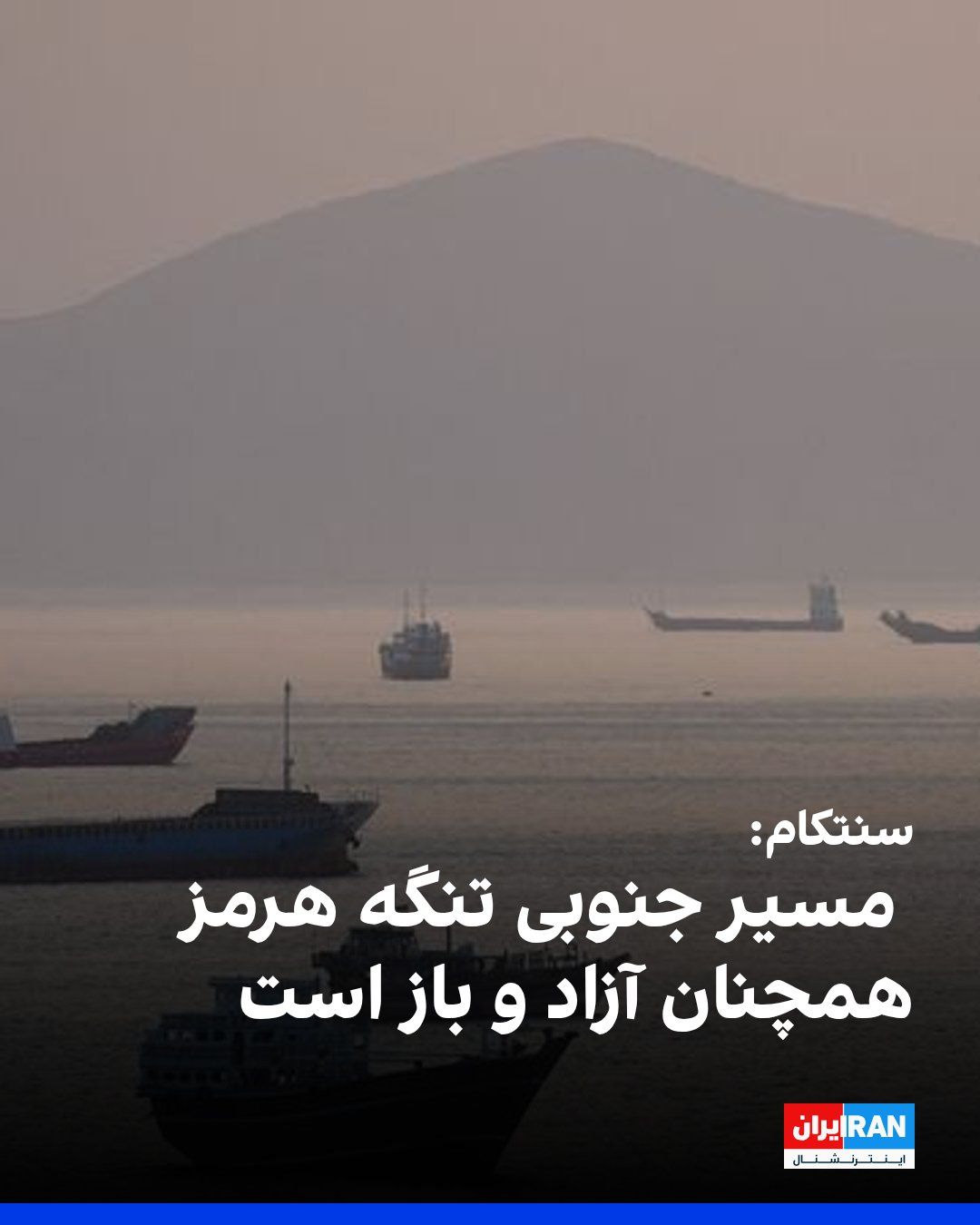 @ايران اينترنشنال: The U.S. Central Command (CENTCOM) announced on the social network X: "The southern route of the Strait of Hormuz remains open and accessible to all commercial vessels intending to pass through this i