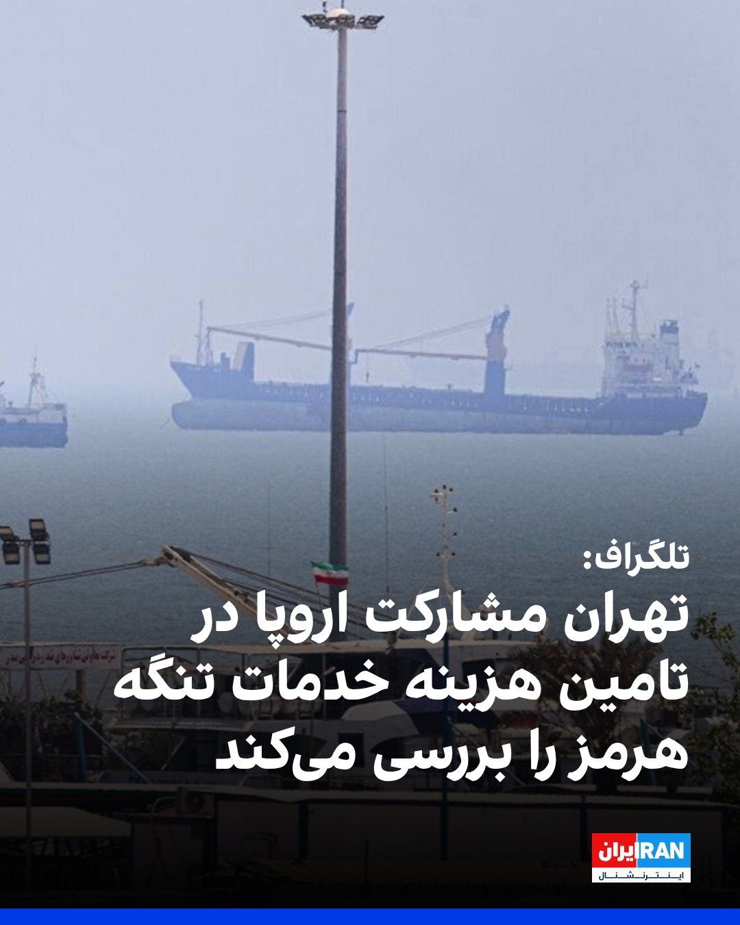 @ايران اينترنشنال: The Telegraph newspaper reported that the Islamic Republic is examining a plan to reopen the Strait of Hormuz, under which Gulf littoral states and a number of European countries would, through a volu