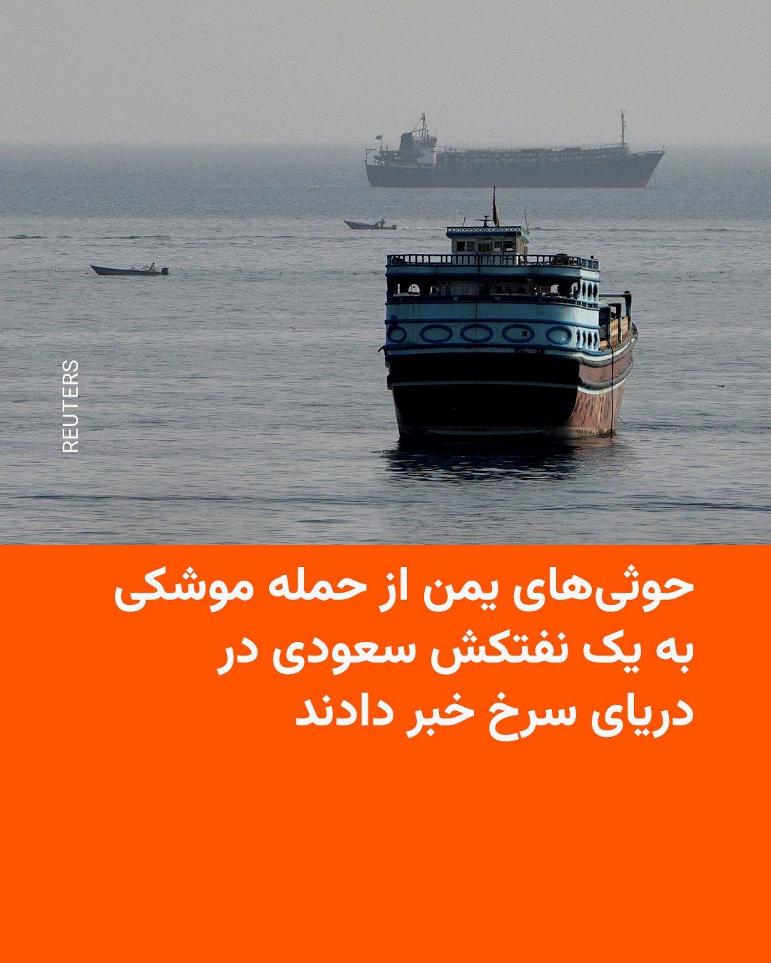 @RadioFarda|راديو فردا: شورشیان حوثی یمن روز چهارشنبه ۱۴ مرداد اعلام کردند یک نفتکش سعودی را در نزدیکی بندر ینبع در دریای سرخ هدف قرار دادهاند.
یحیی سریع، سخنگوی نظامی حوثیها، در یک پیام ویدئویی گفت نفتکش «وفا» با چند موش