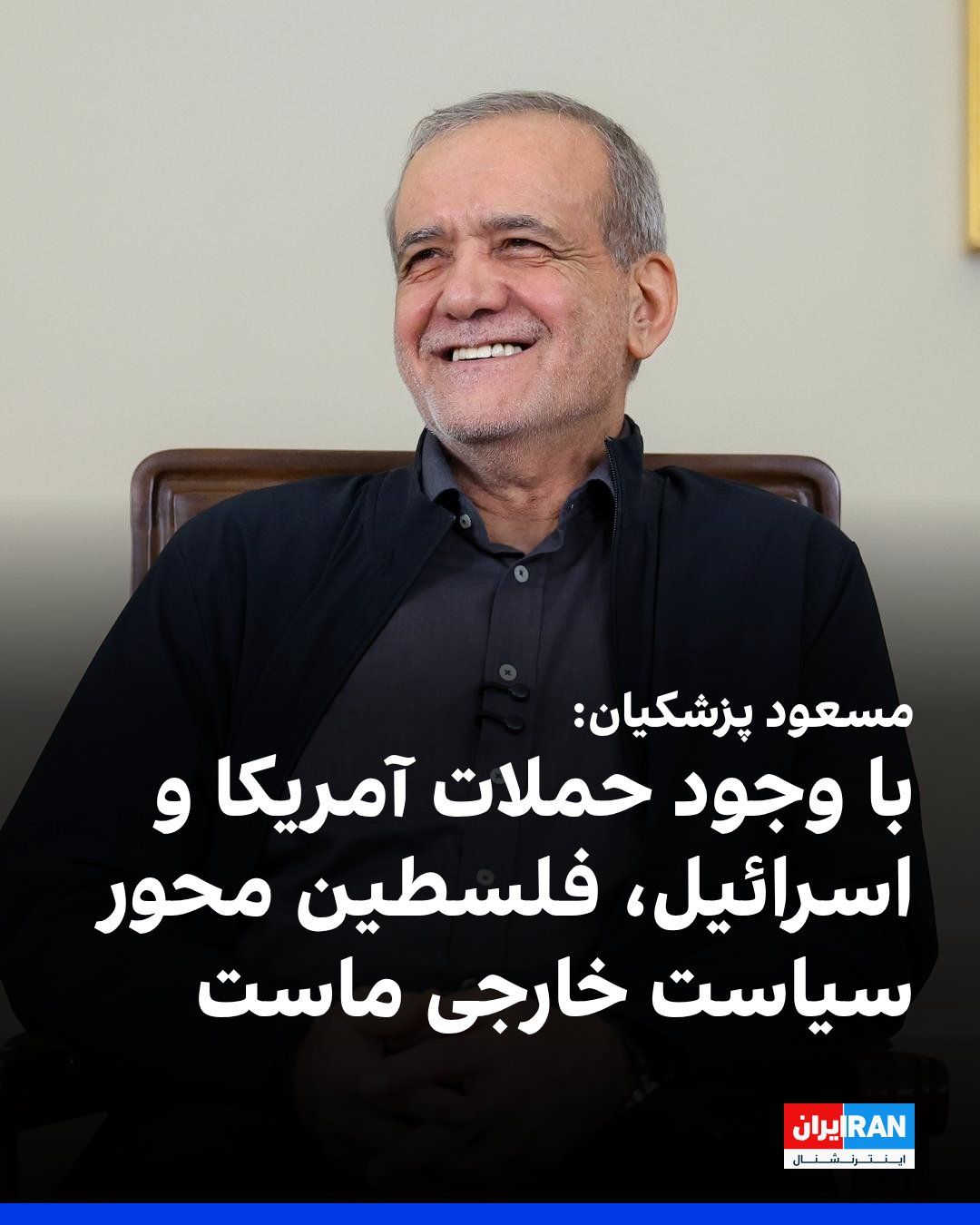 @ايران اينترنشنال: Masoud Pezeshkian, in a phone conversation with Khalil al-Hayya, head of Hamas's political office, announced that despite recent developments and attacks by the United States and Israel, the issue of