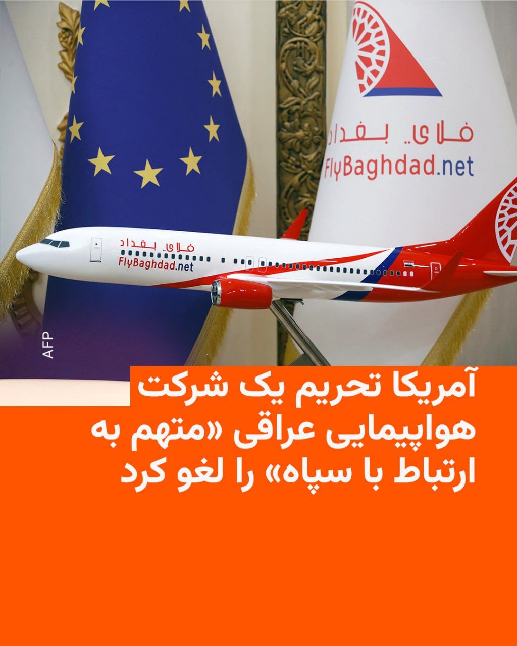 @RadioFarda|راديو فردا: 🔸The United States lifted the sanctions imposed on the Iraqi airline "Fly Baghdad" on Wednesday, August 4.
🔸This company had previously been placed on the sanctions list due to suspicions of ties t