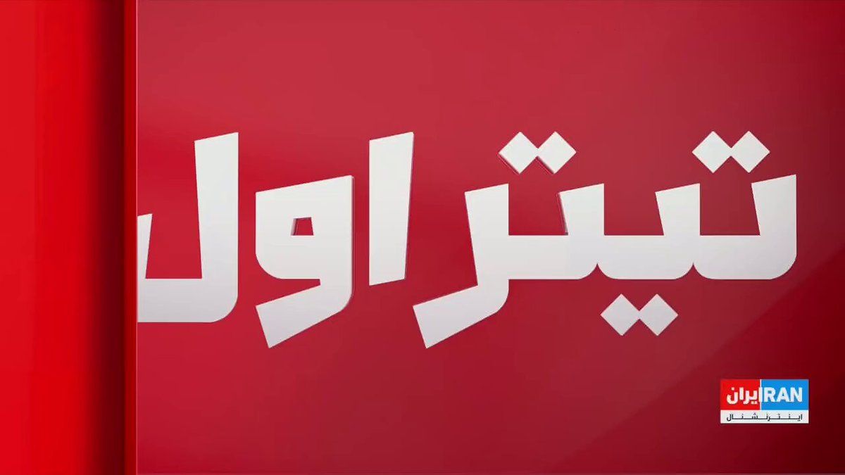 @ايران اينترنشنال: بهنام طالبلو، مدیر ارشد برنامه ایران در بنیاد دفاع از دموکراسیها، گفت در صورت توافق و بازگشایی تنگه هرمز، جنگ رسانهای بر سر اینکه چه کسی باعث باز شدن تنگه شده، آغاز خواهد شد. او افزود حتی اگر جمهو
