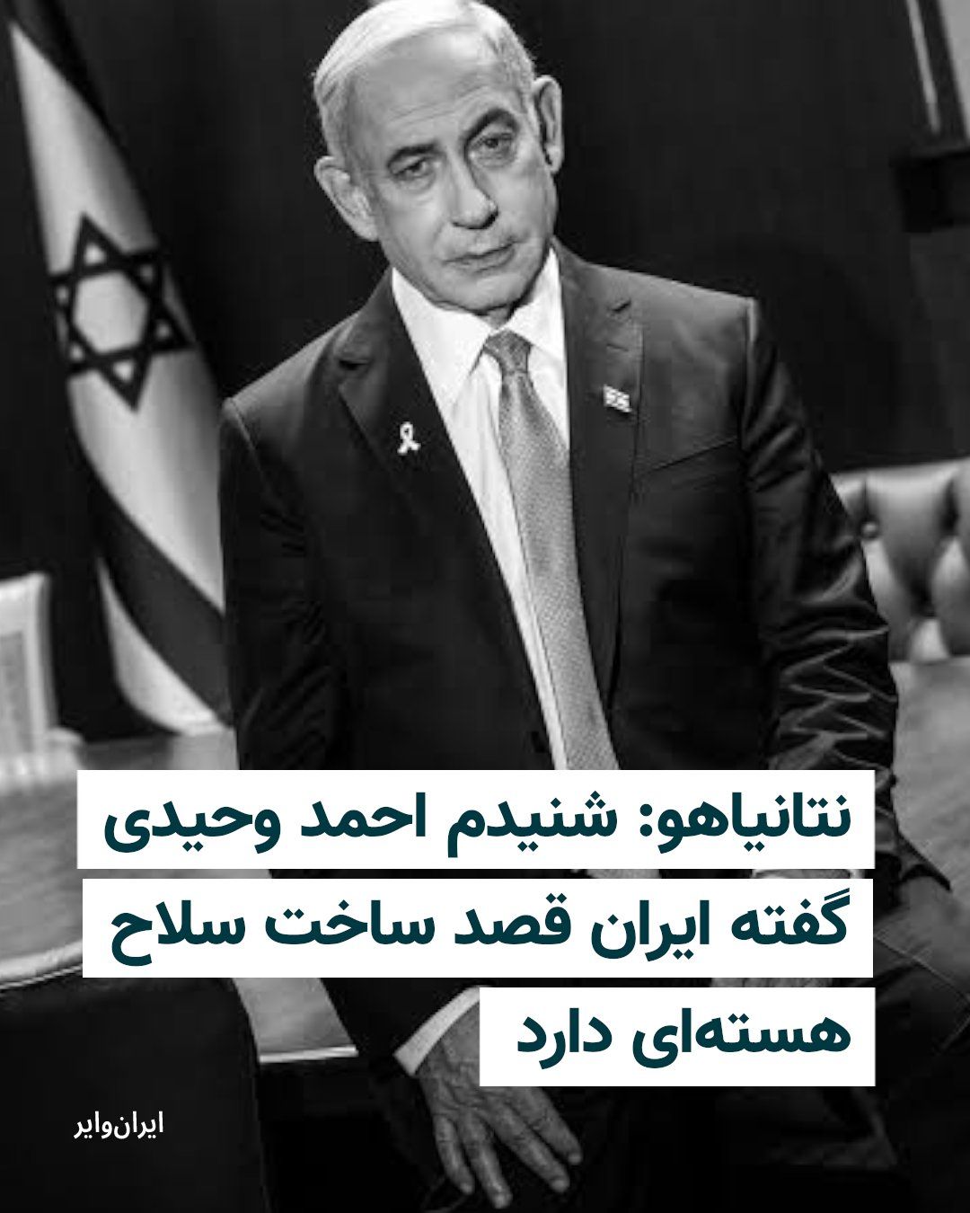 @ایران وایر: بنیامین نتانیاهو، نخستوزیر اسراییل، با اشاره به اظهارات احمد وحیدی، فرمانده سپاه پاسداران، گفت جمهوری اسلامی قصد خود برای ادامه برنامه هستهای را آشکارا اعلام کرده و تاکید کرد که اسراییل، «با توافق ی