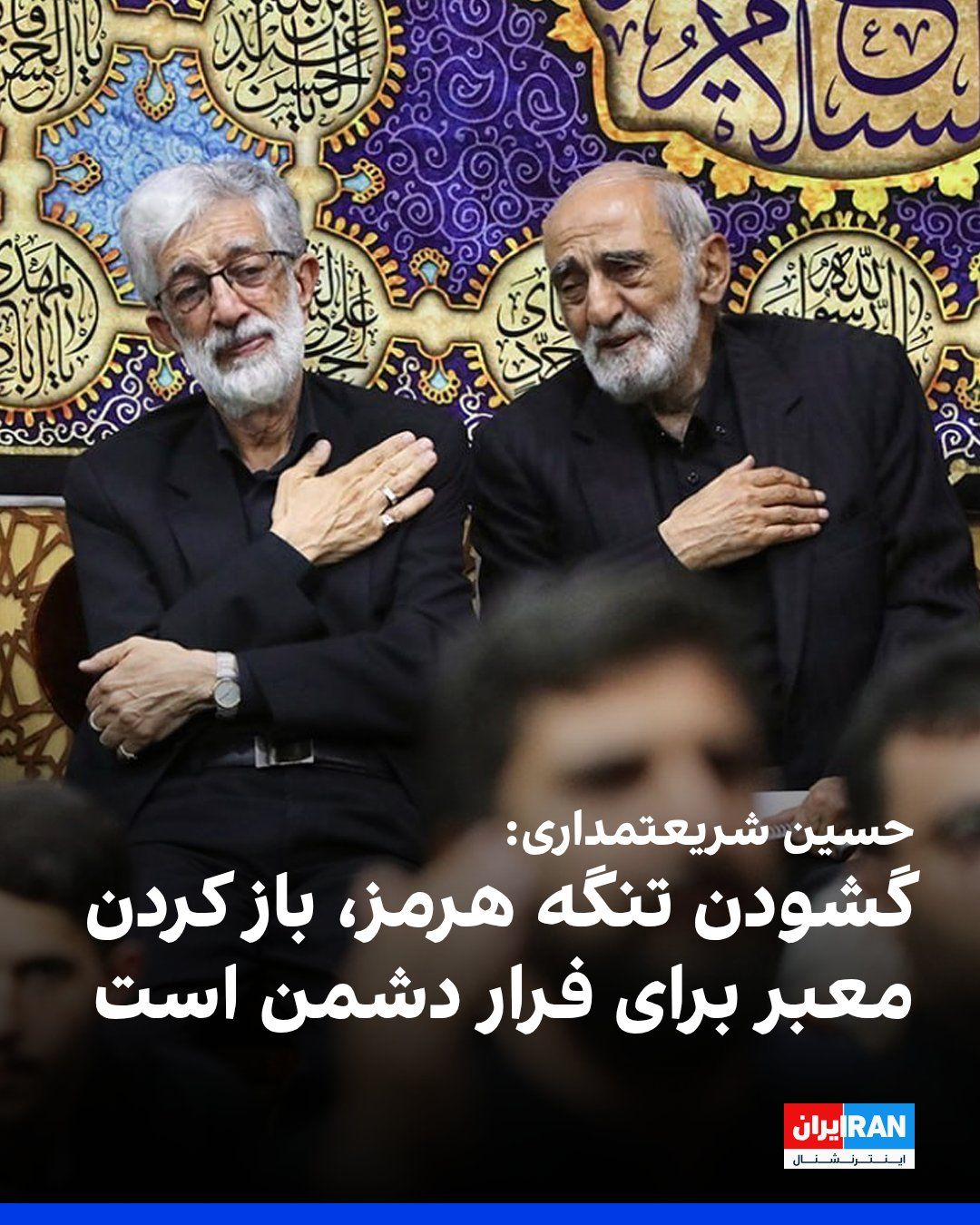 @ايران اينترنشنال: حسین شریعتمداری، مدیرمسئول روزنامه کیهان، در واکنش به اظهارات کاظم غریبآبادی، معاون حقوقی و بینالمللی وزارت خارجه جمهوری اسلامی، درباره تفاهم با عمان و تنگه هرمز، در یادداشتی نوشت گشودن این آبراه، «