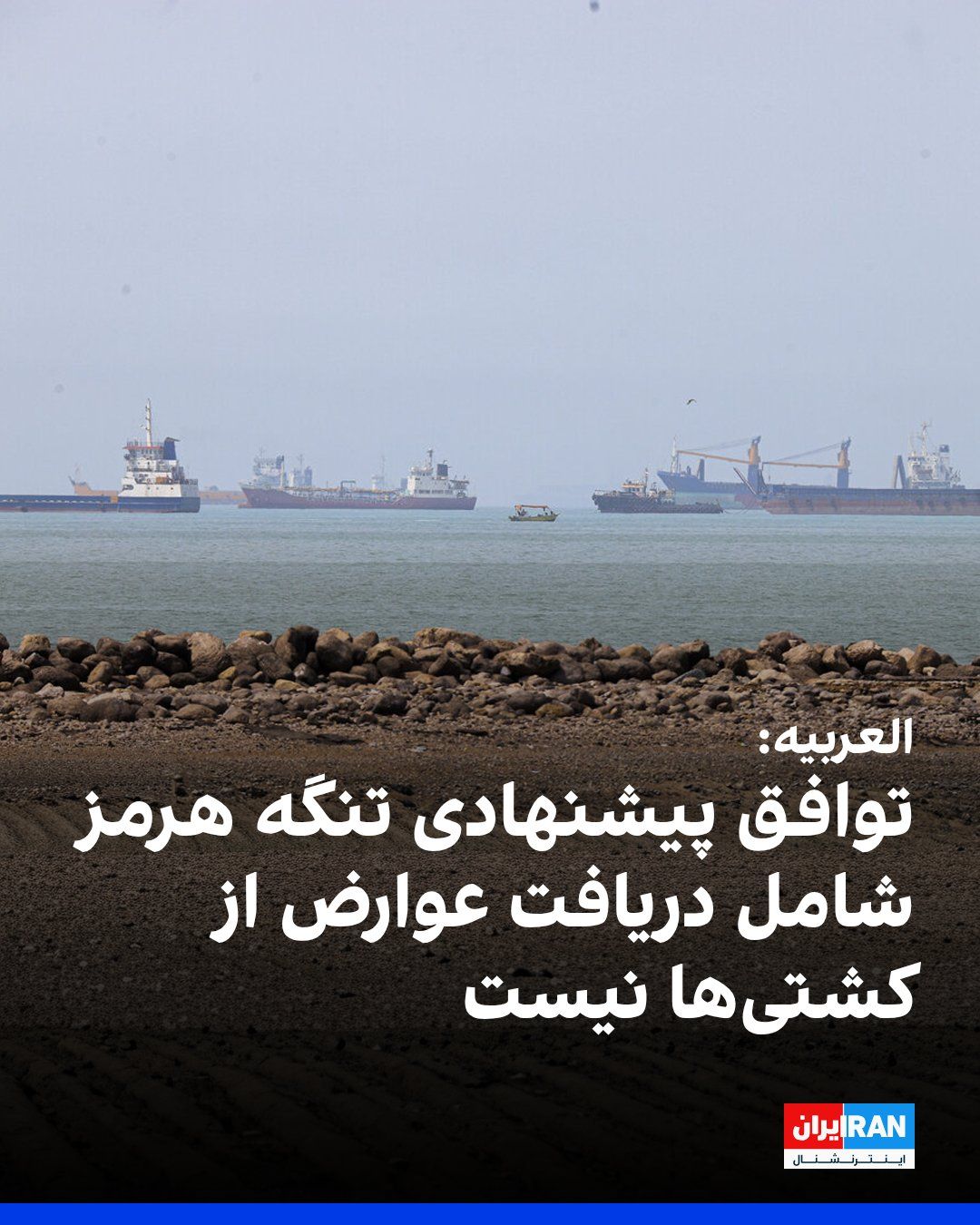 @ايران اينترنشنال: العربیه به نقل از منابع آگاه گزارش داد بر اساس توافق پیشنهادی میان جمهوری اسلامی و عمان برای بازگشایی تنگه هرمز، از کشتیهای عبوری هیچگونه عوارض یا هزینه خدمات دریافت نخواهد شد و کشتیهای ورودی از مس