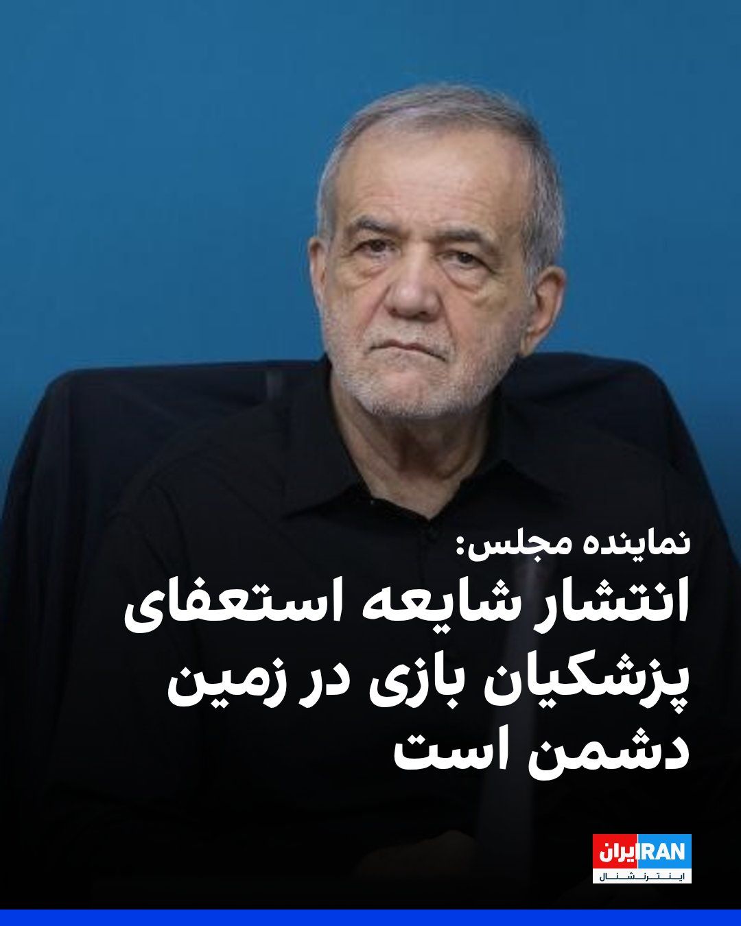 @ايران اينترنشنال: احمد بیگدلی، نماینده و عضو کمیسیون اجتماعی مجلس، گفت انتشار شایعه استعفای مسعود پزشکیان و پذیرش آن از سوی مجتبی خامنهای، رهبر جمهوری اسلامی، ثبات سیاسی کشور را هدف میگیرد و «بازی در زمین دشمن» است.