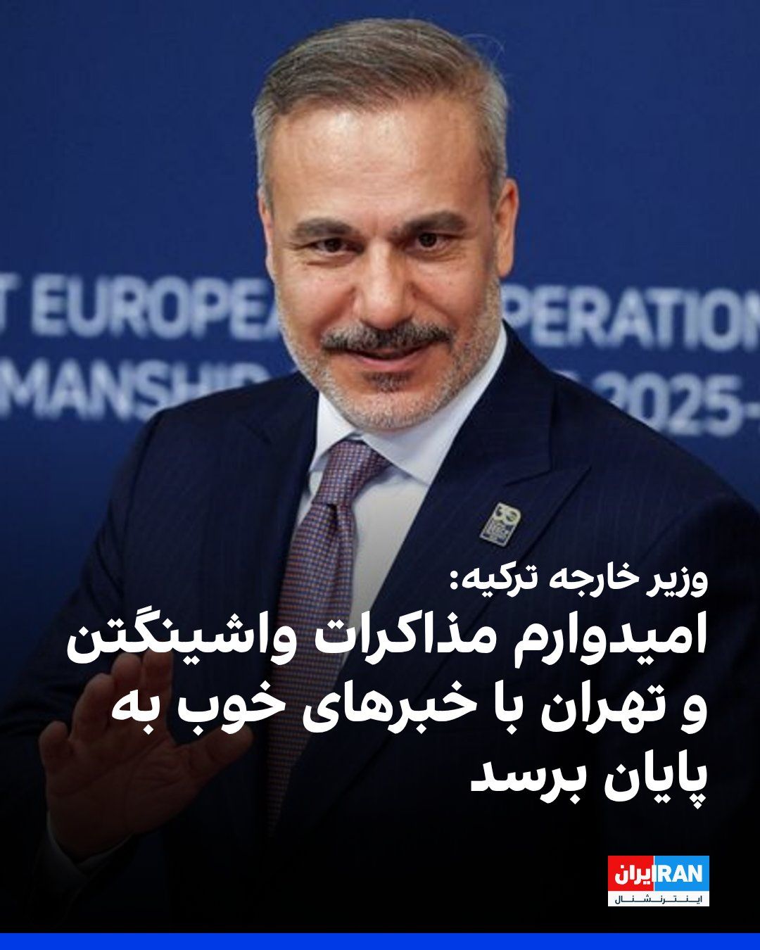 @ايران اينترنشنال: هاکان فیدان، وزیر خارجه ترکیه، روز پنجشنبه در نشست خبری مشترک با اسعد حسن الشیبانی، وزیر خارجه سوریه، در آنکارا، ابراز امیدواری کرد مذاکرات میان جمهوری اسلامی و آمریکا با «خبرهای خوب» به پایان برسد و